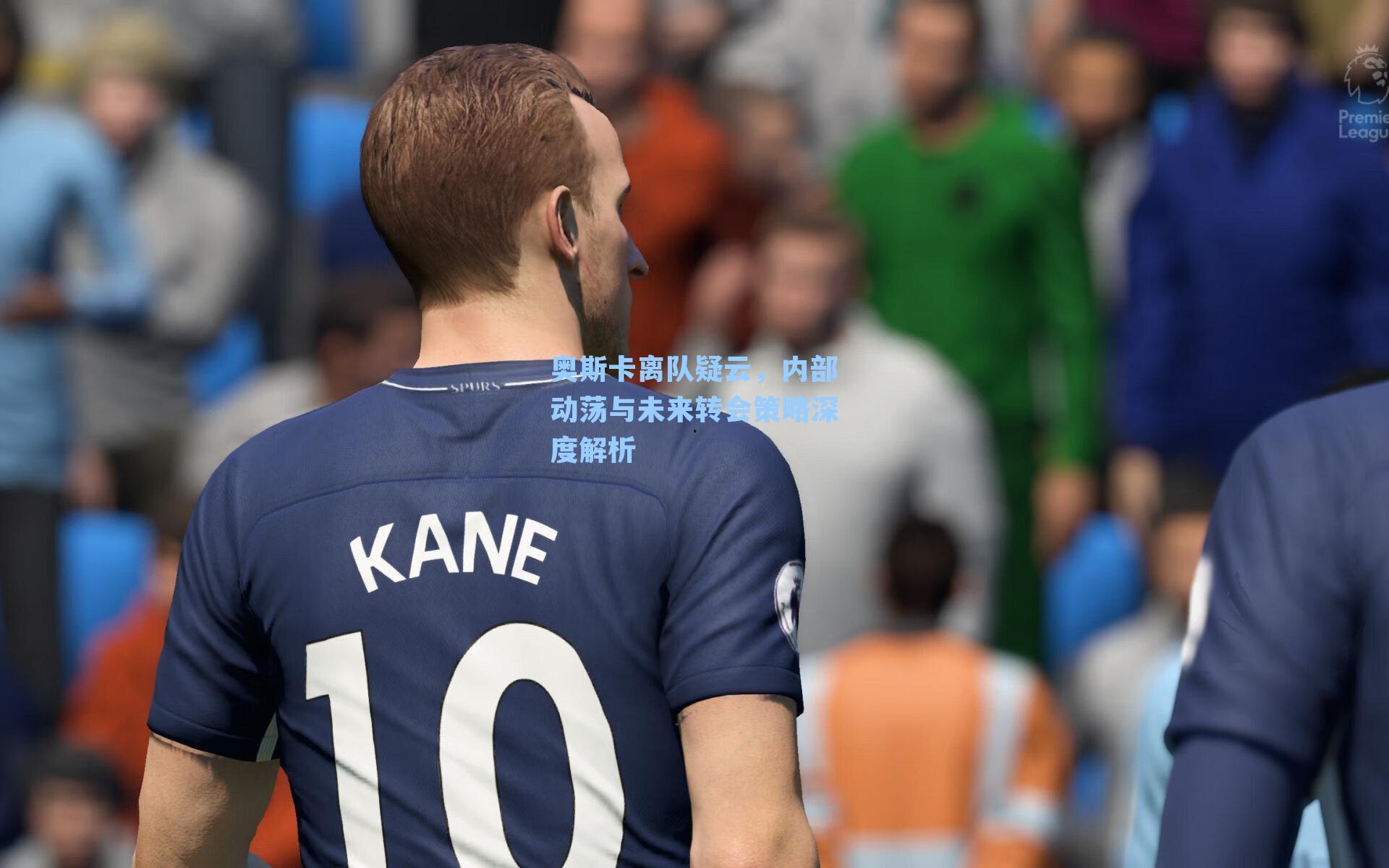 奥斯卡离队疑云，内部动荡与未来转会策略深度解析