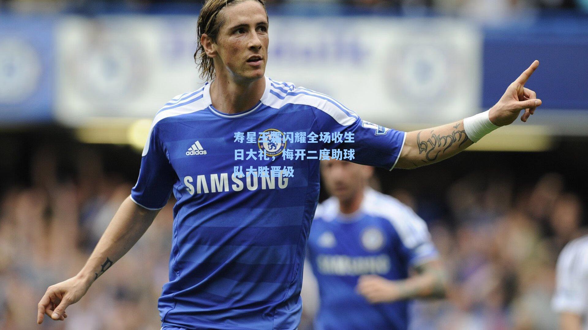 寿星王霜闪耀全场收生日大礼，梅开二度助球队大胜晋级