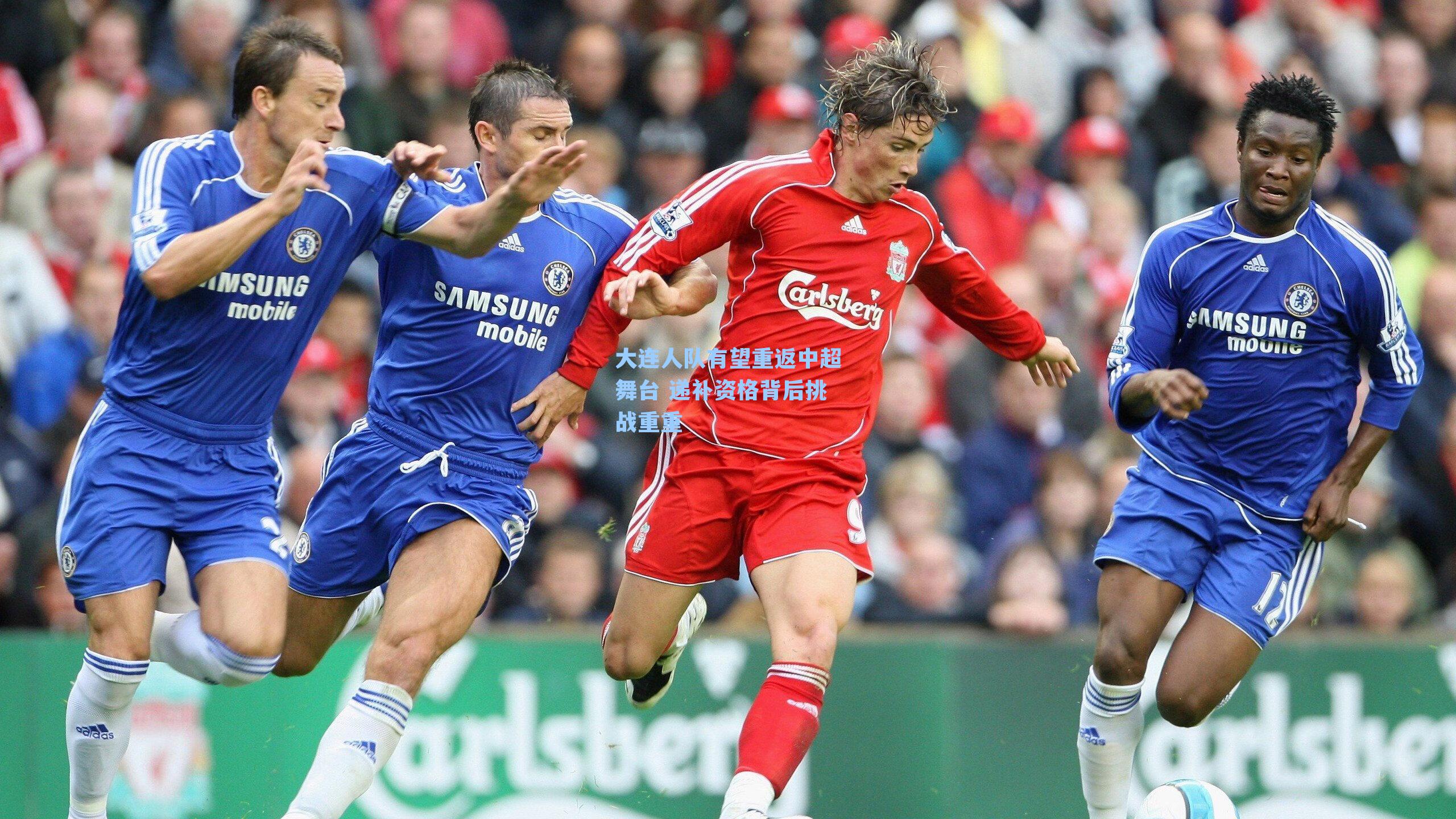 大连人队有望重返中超舞台 递补资格背后挑战重重