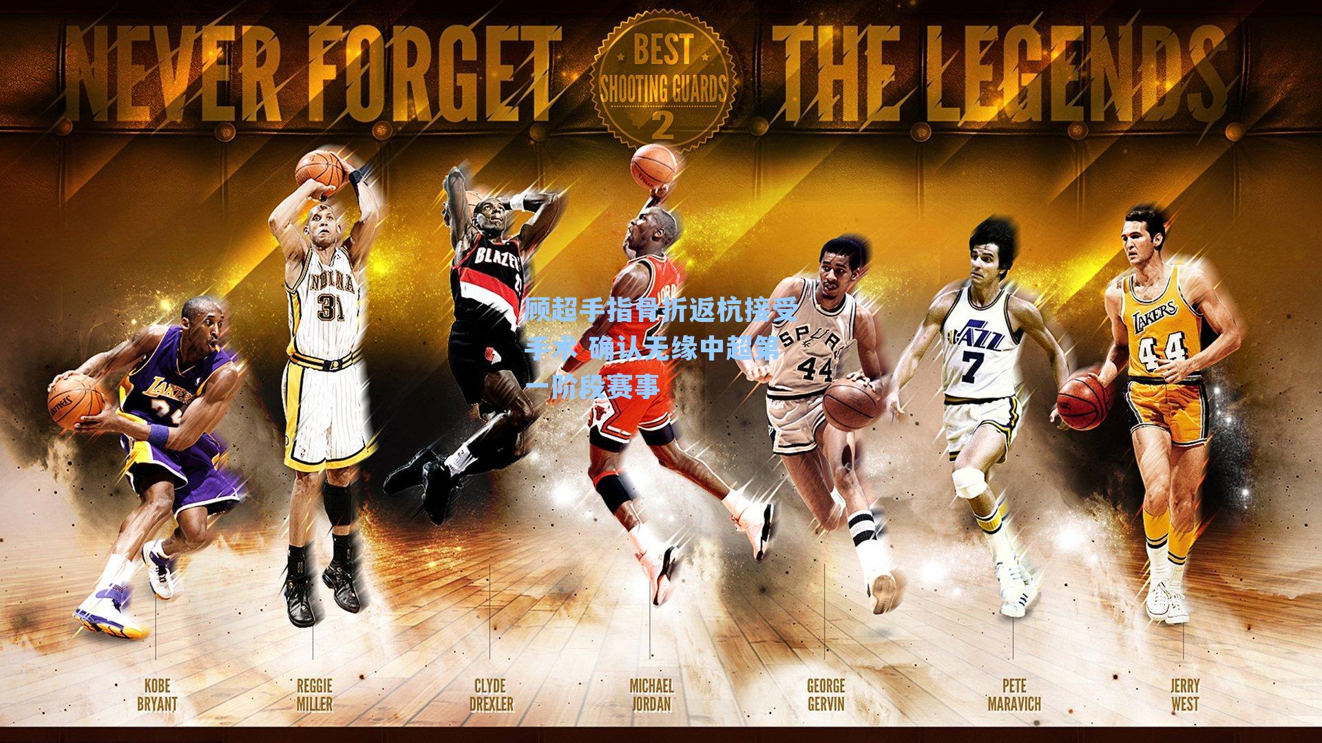 顾超手指骨折返杭接受手术 确认无缘中超第一阶段赛事