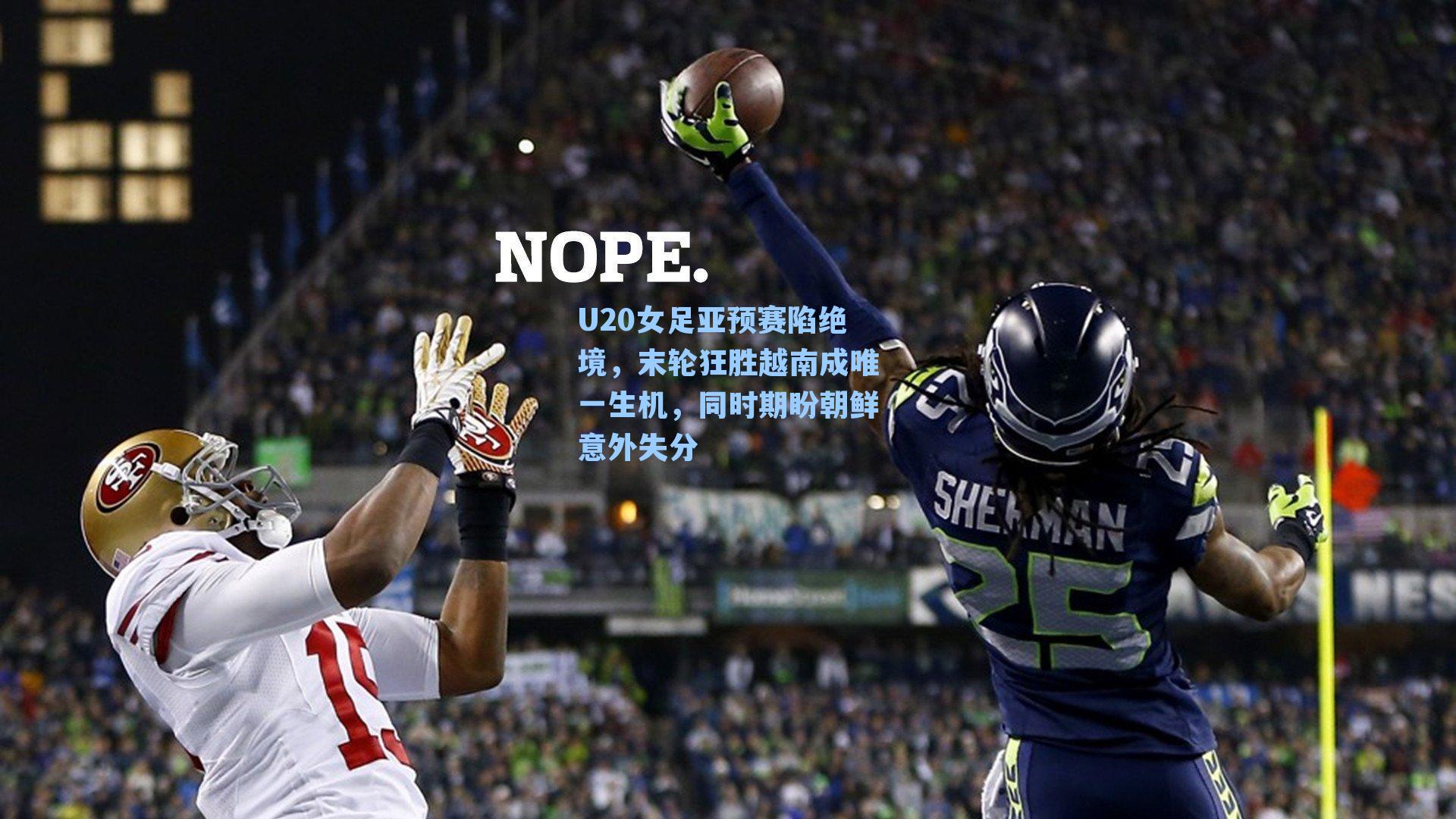 U20女足亚预赛陷绝境，末轮狂胜越南成唯一生机，同时期盼朝鲜意外失分