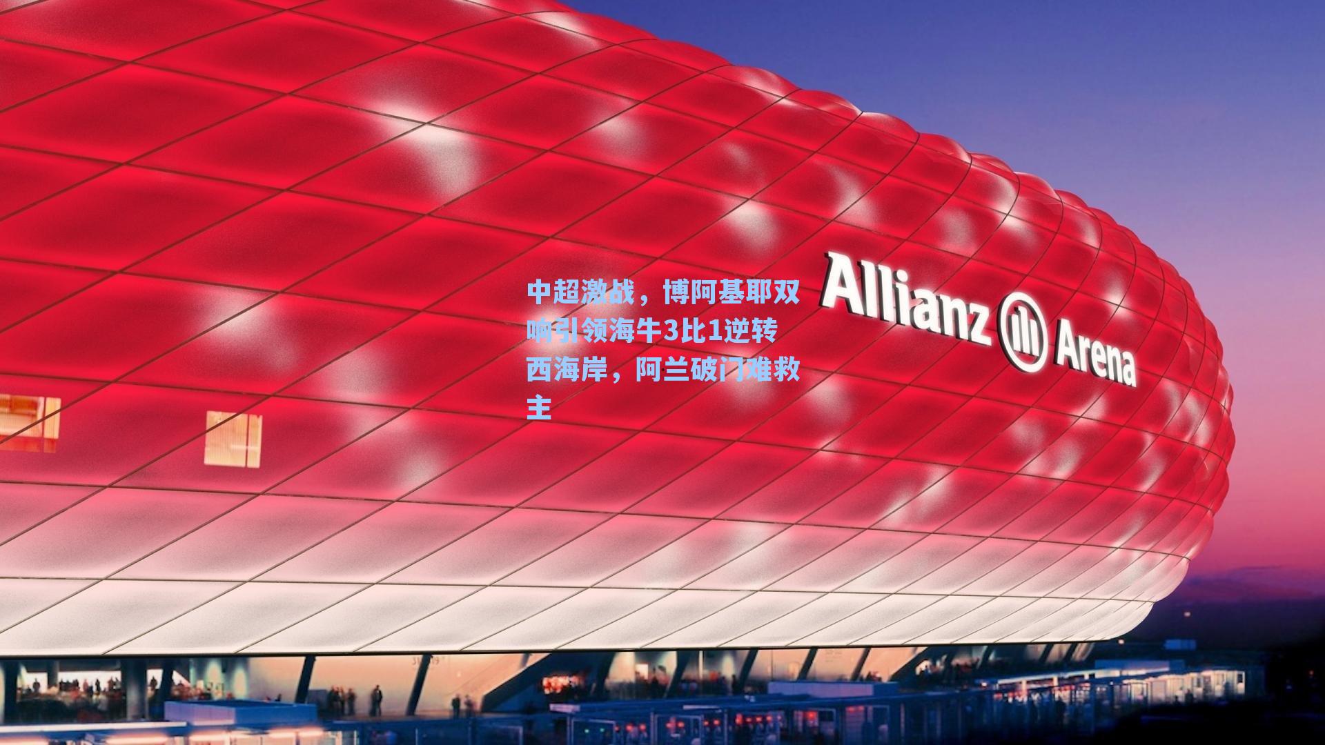 中超激战，博阿基耶双响引领海牛3比1逆转西海岸，阿兰破门难救主