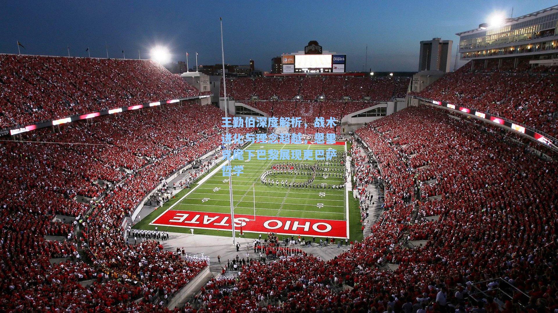 王勤伯深度解析，战术进化与理念超越，恩里克麾下巴黎展现更巴萨哲学