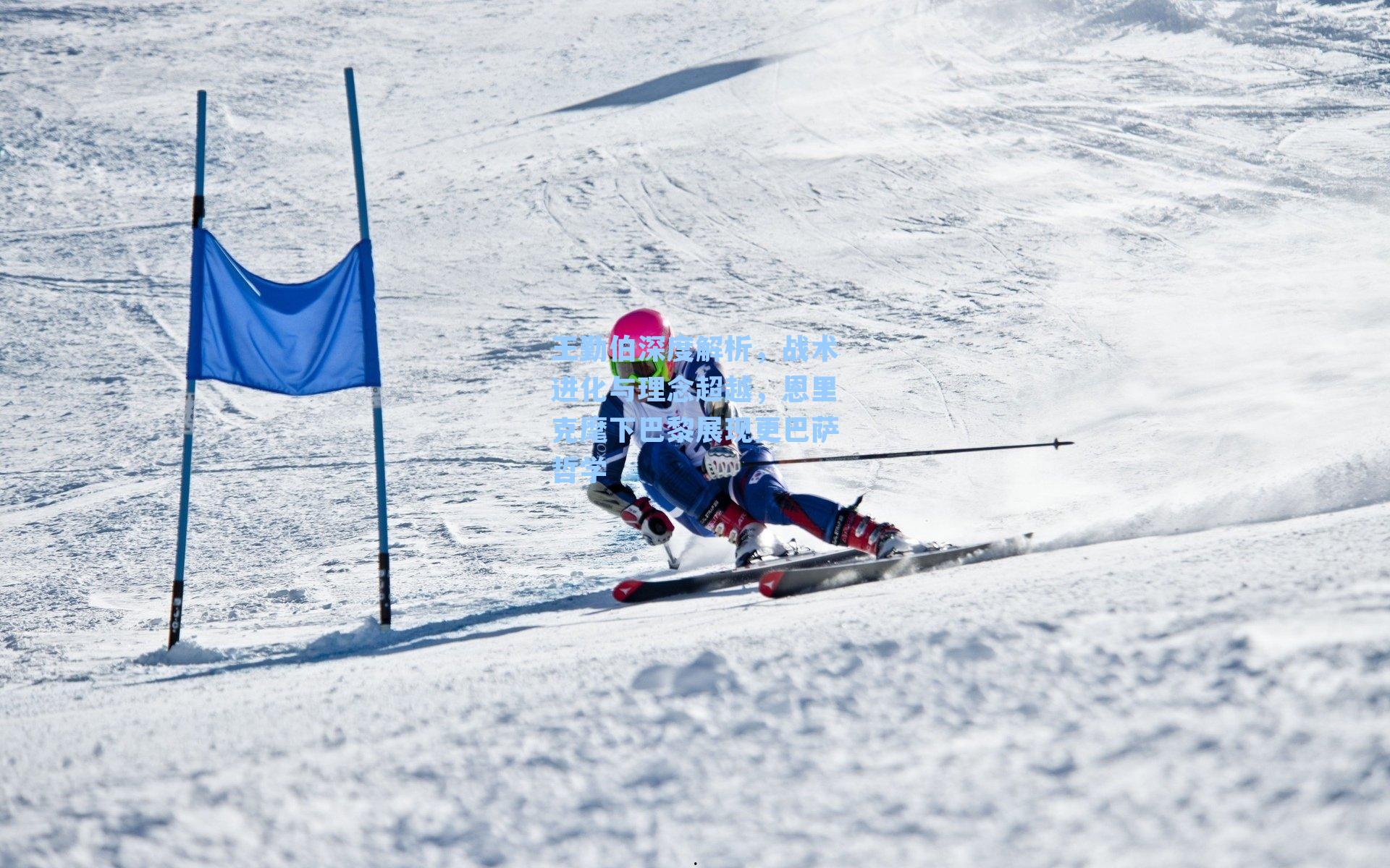 王勤伯深度解析，战术进化与理念超越，恩里克麾下巴黎展现更巴萨哲学