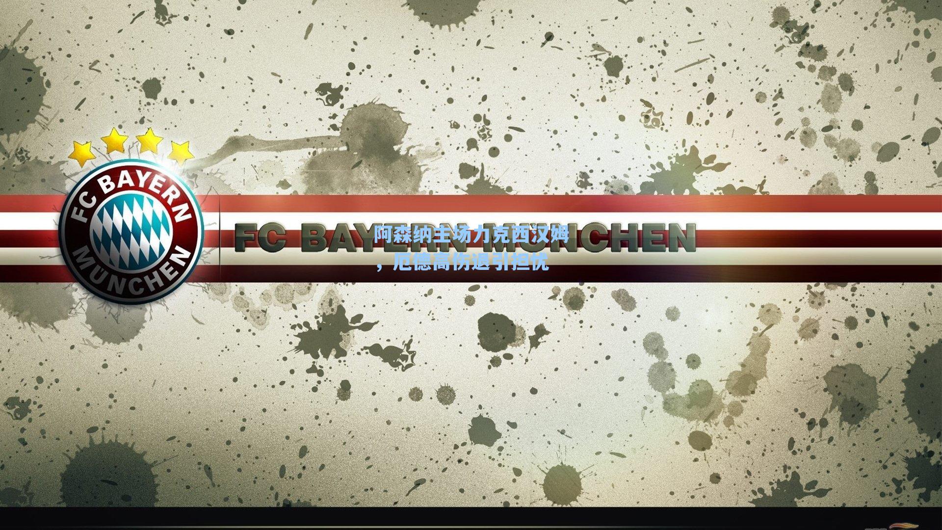 阿森纳主场力克西汉姆，厄德高伤退引担忧