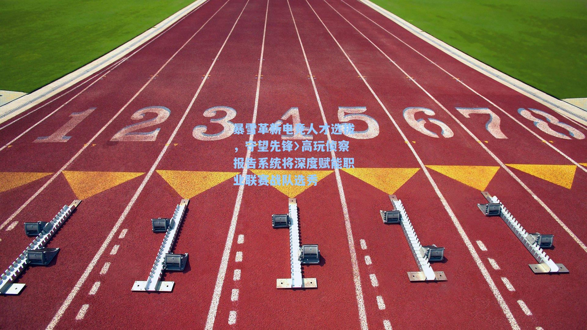 暴雪革新电竞人才选拔，守望先锋〉高玩侦察报告系统将深度赋能职业联赛战队选秀