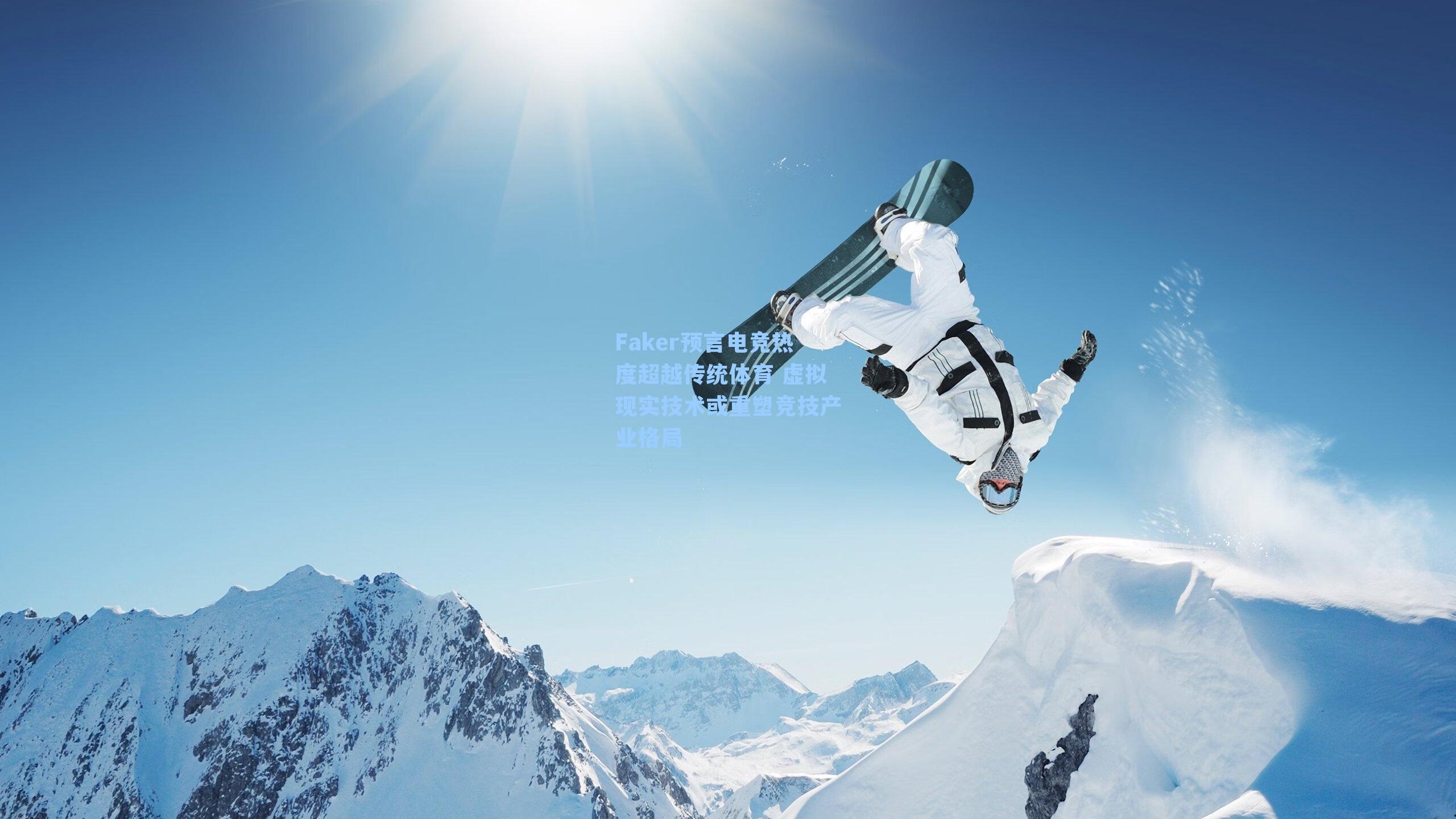 Faker预言电竞热度超越传统体育 虚拟现实技术或重塑竞技产业格局