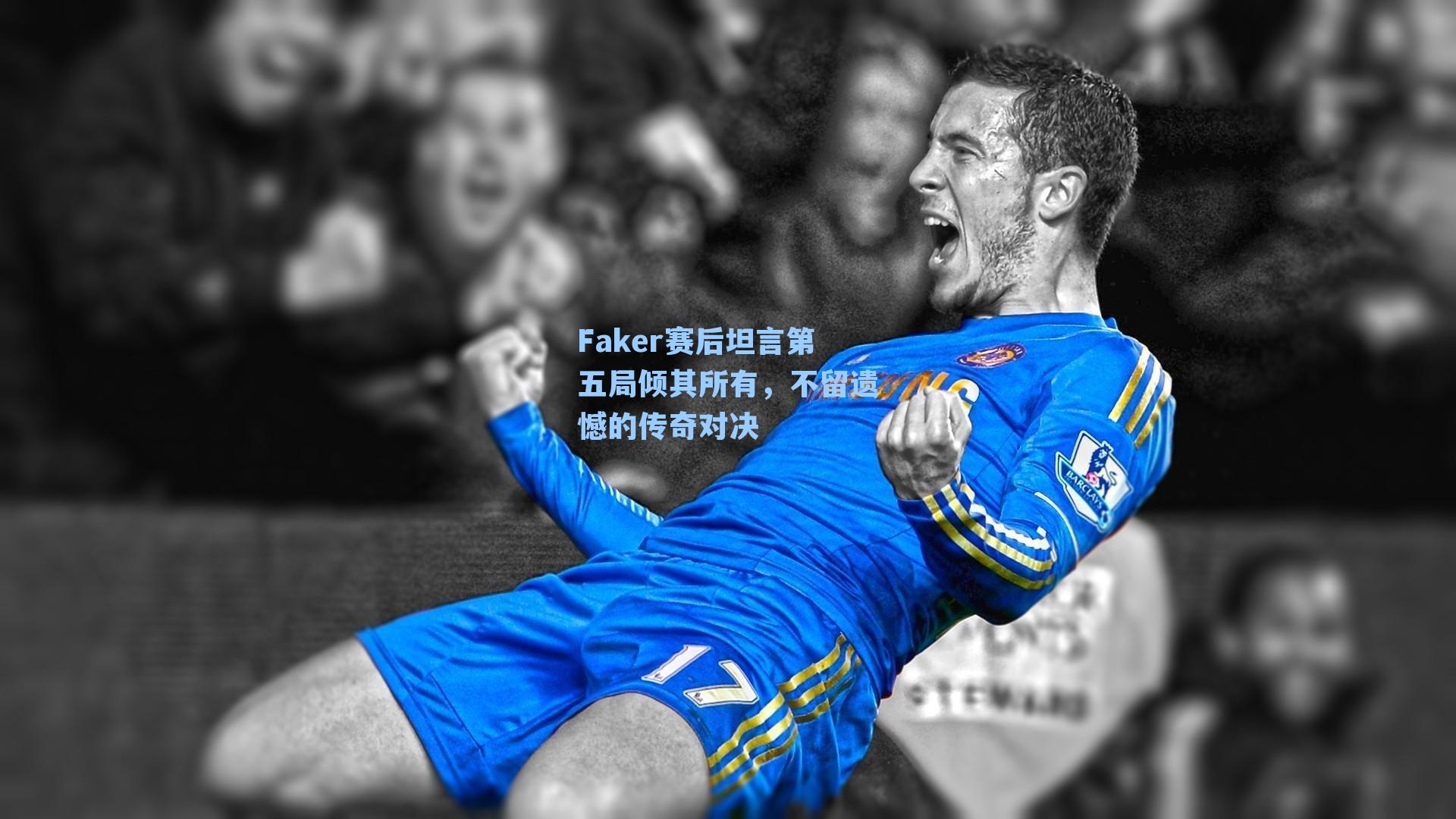 Faker赛后坦言第五局倾其所有，不留遗憾的传奇对决