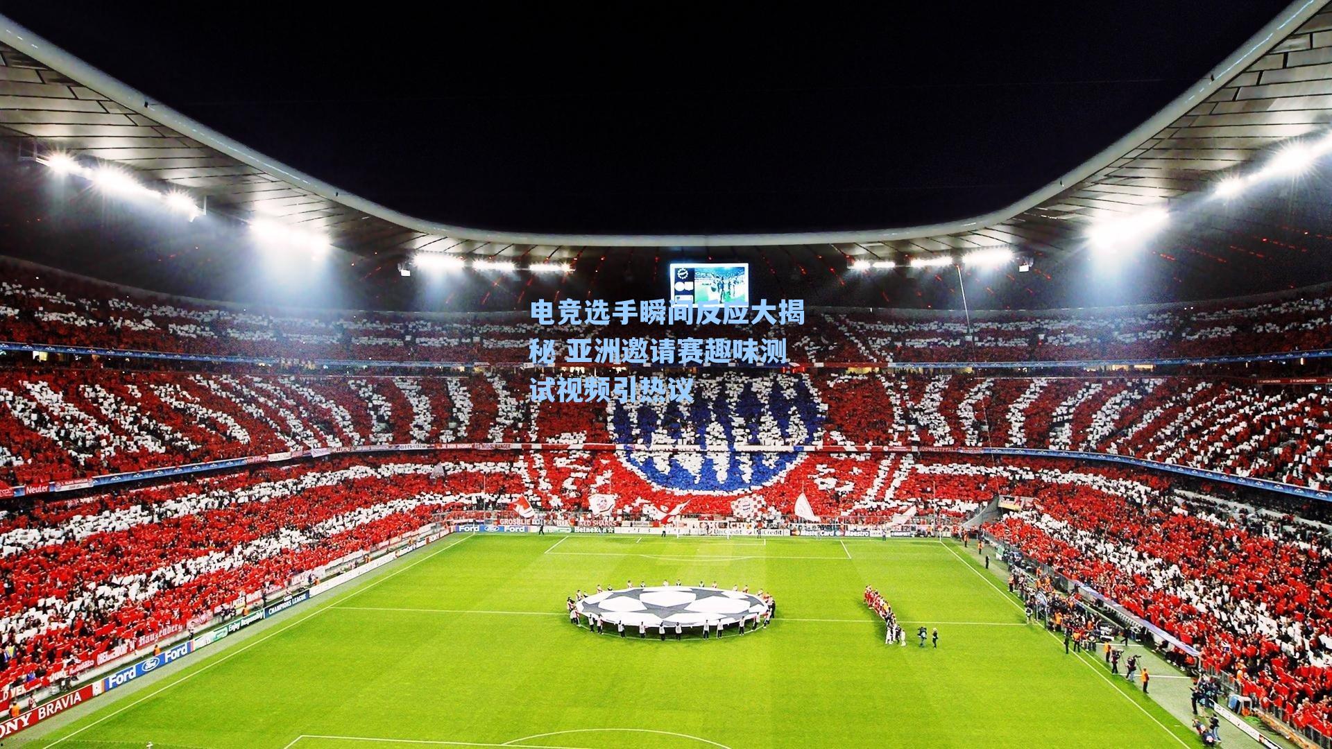 电竞选手瞬间反应大揭秘 亚洲邀请赛趣味测试视频引热议