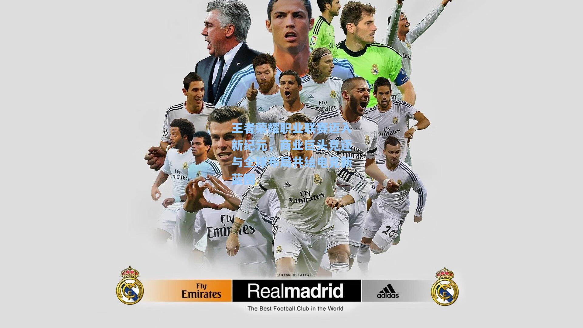 王者荣耀职业联赛迈入新纪元，商业巨头竞逐与全球布局共绘电竞新蓝图