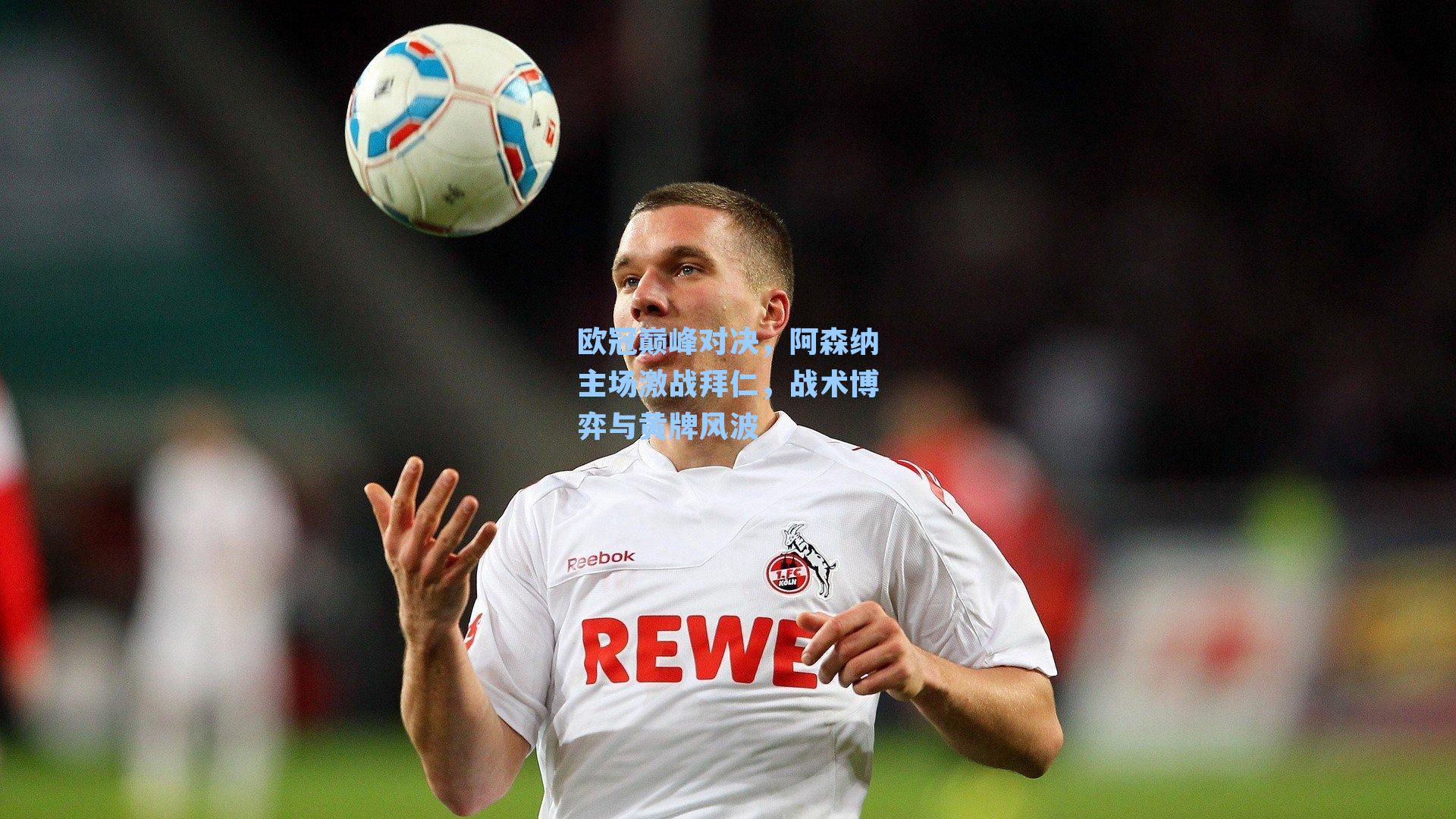 欧冠巅峰对决，阿森纳主场激战拜仁，战术博弈与黄牌风波