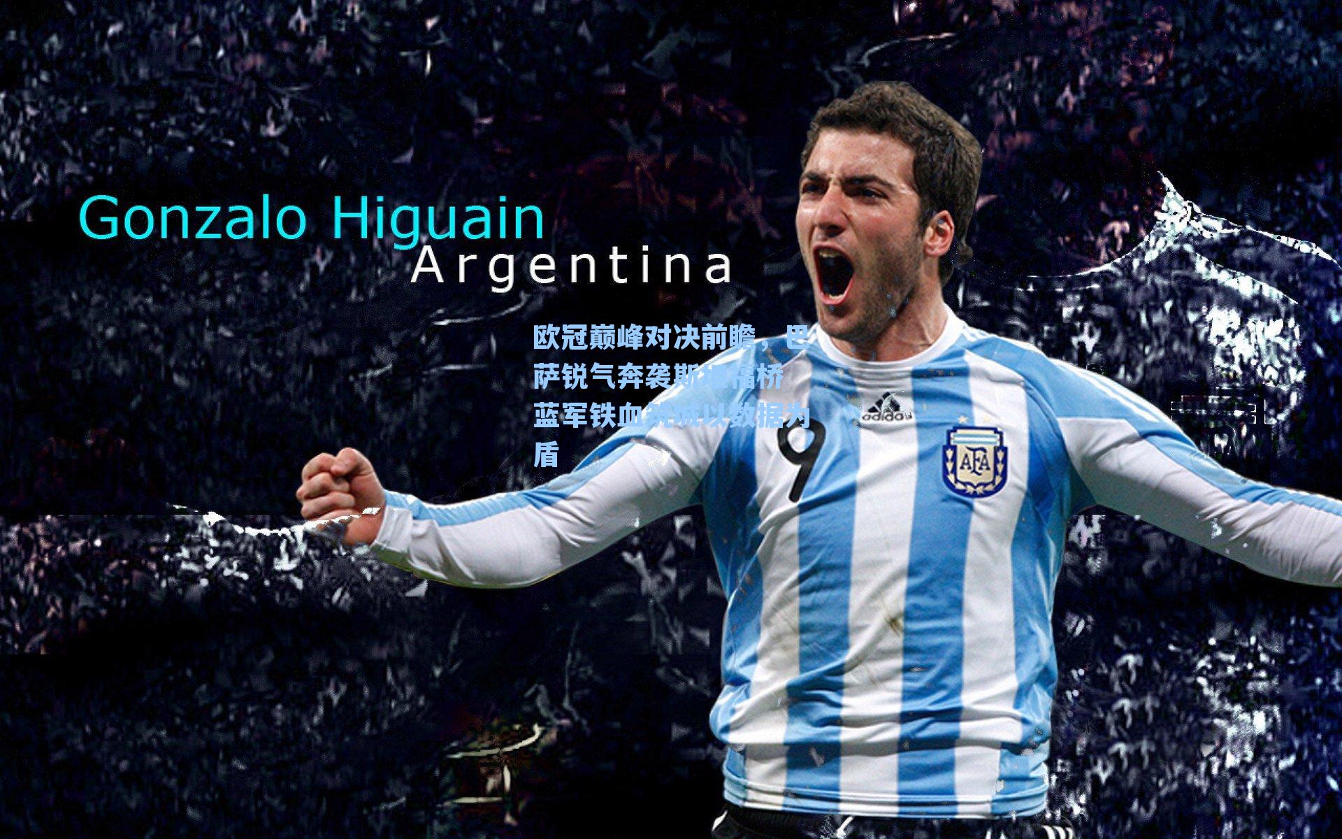 欧冠巅峰对决前瞻，巴萨锐气奔袭斯坦福桥 蓝军铁血筑城以数据为盾