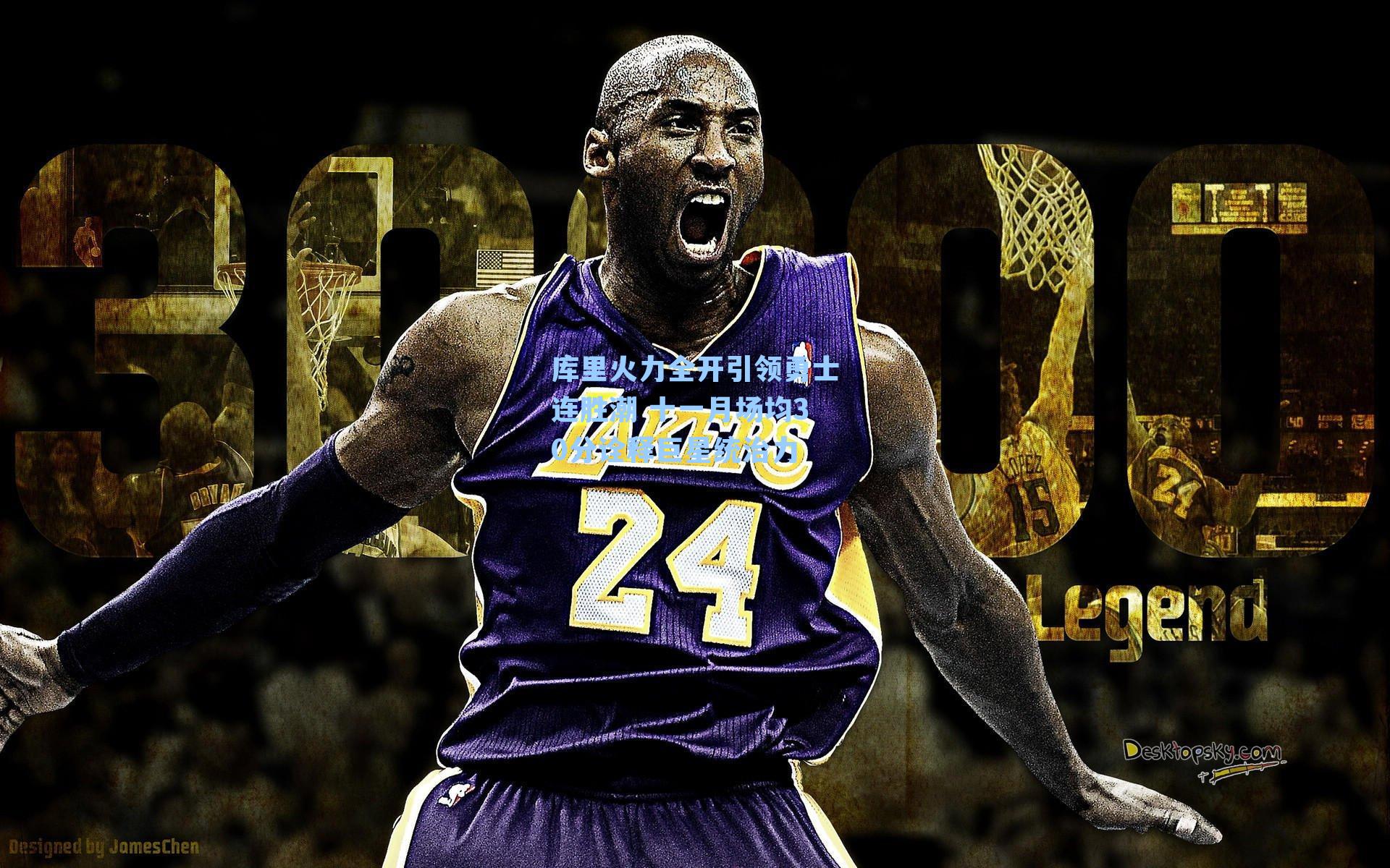 库里火力全开引领勇士连胜潮 十一月场均30分诠释巨星统治力