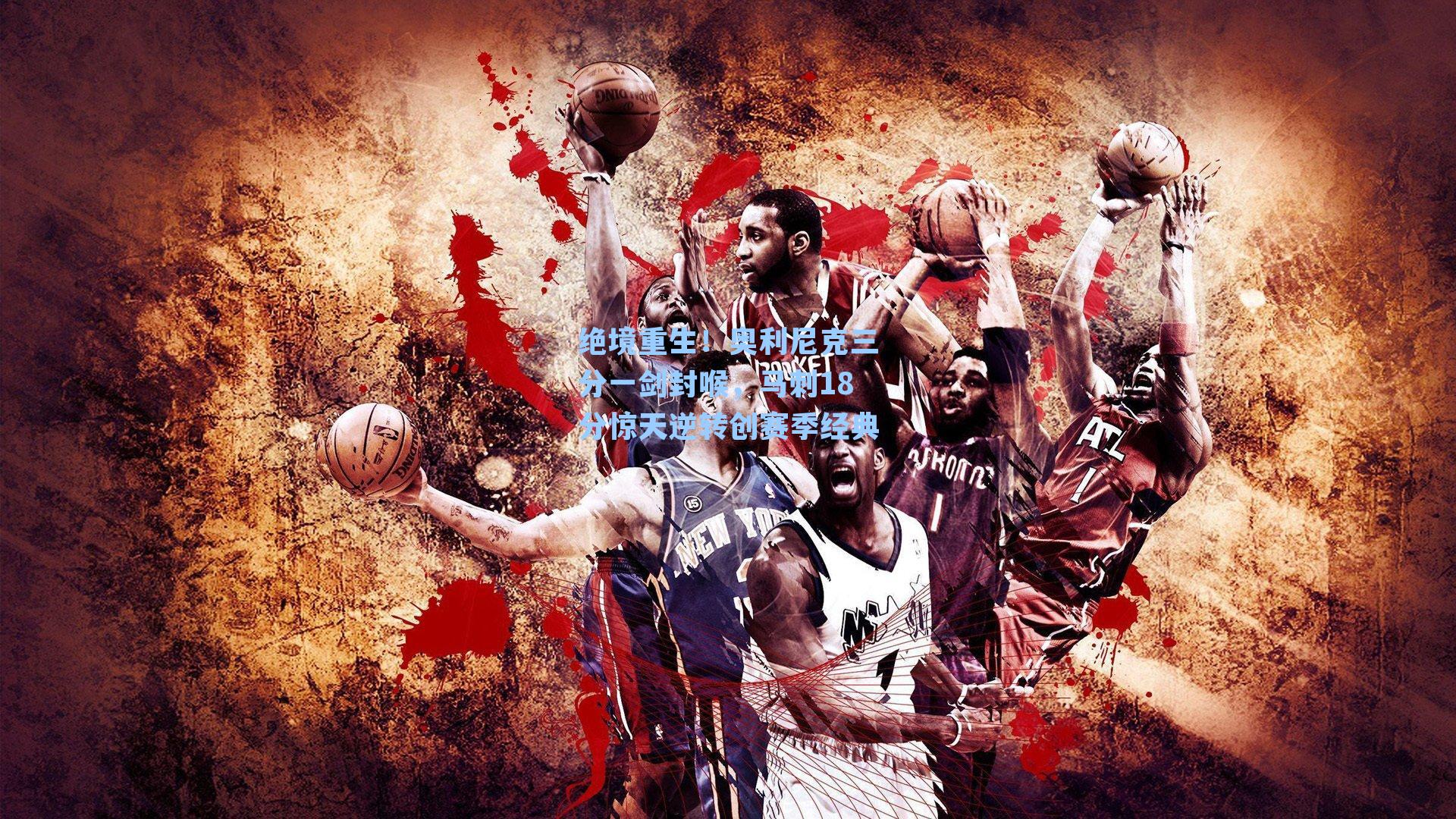 绝境重生！奥利尼克三分一剑封喉，马刺18分惊天逆转创赛季经典