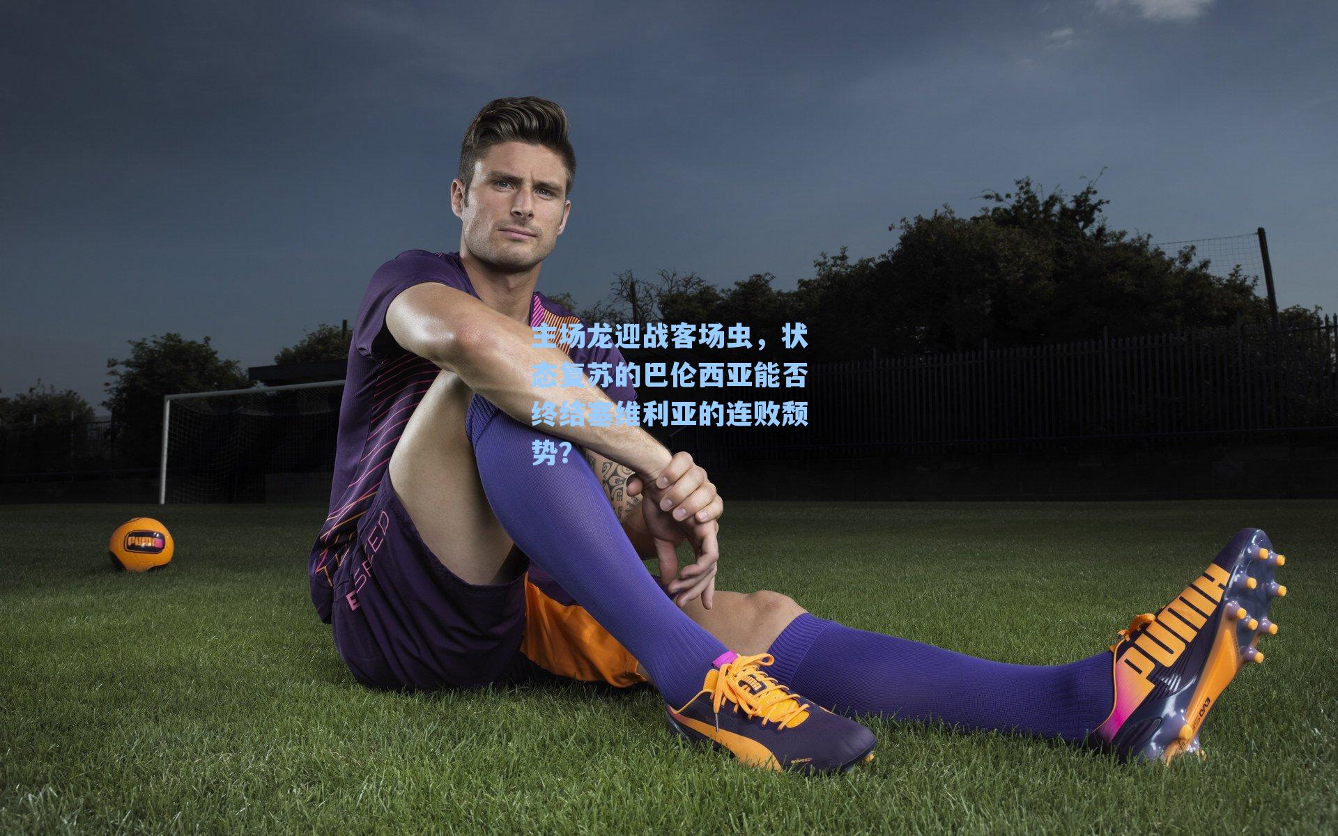 主场龙迎战客场虫，状态复苏的巴伦西亚能否终结塞维利亚的连败颓势？