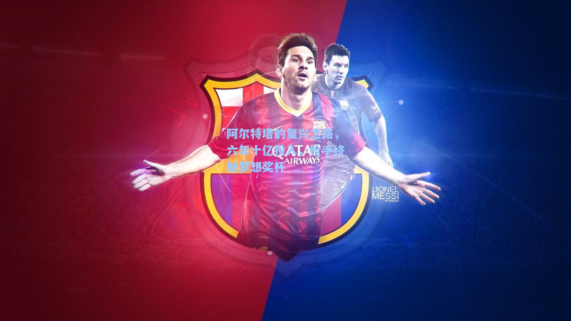 阿尔特塔的复兴之路，六年十亿投入，枪手终触梦想奖杯