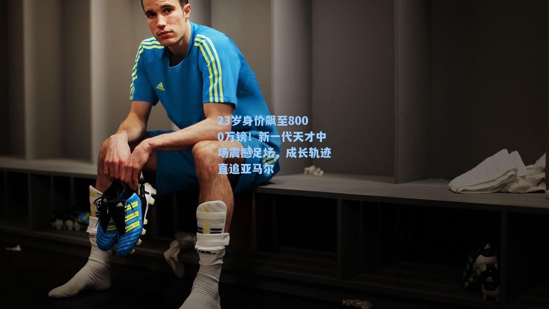 23岁身价飙至8000万镑!新一代天才中场震撼足坛,成长轨迹直追亚马尔