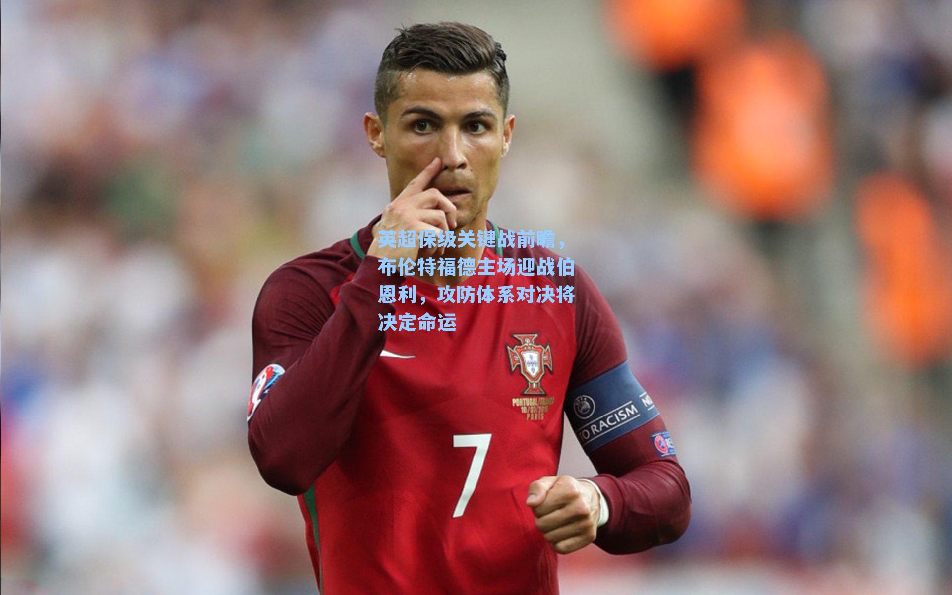 英超保级关键战前瞻，布伦特福德主场迎战伯恩利，攻防体系对决将决定命运