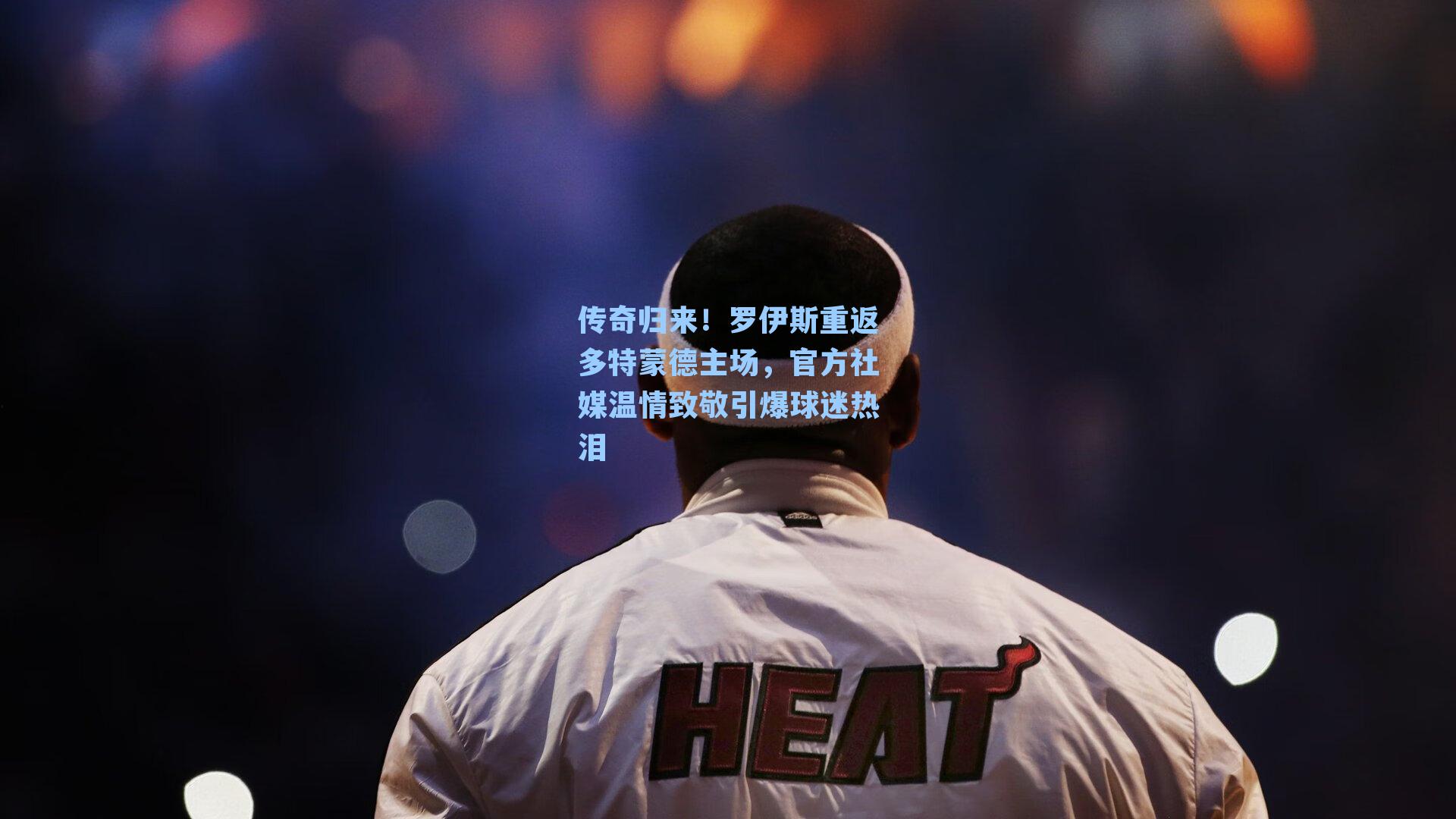 传奇归来！罗伊斯重返多特蒙德主场，官方社媒温情致敬引爆球迷热泪