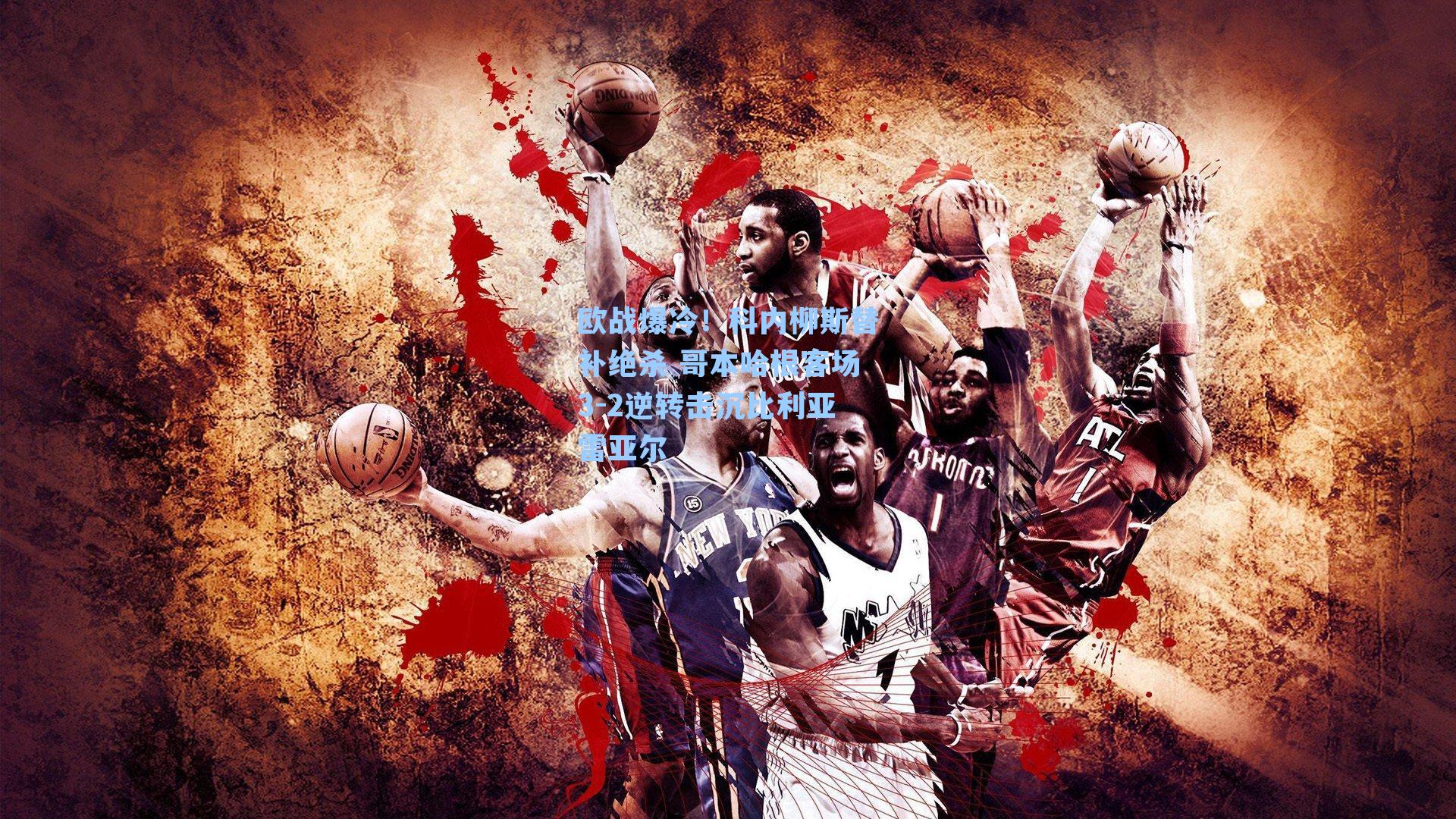 欧战爆冷！科内柳斯替补绝杀 哥本哈根客场3-2逆转击沉比利亚雷亚尔