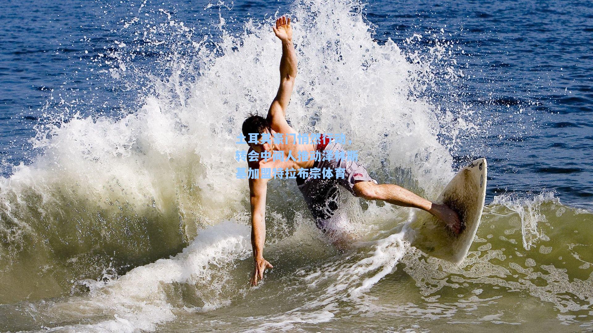 土耳其豪门悄然行动，转会中间人推动泽林斯基加盟特拉布宗体育