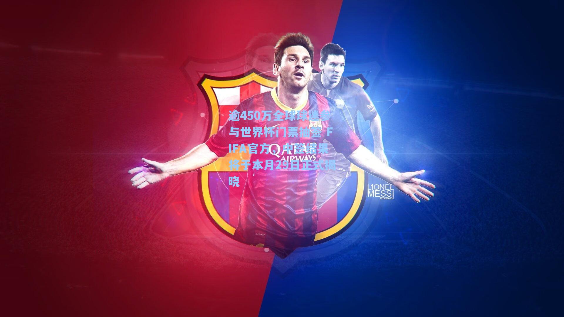 逾450万全球球迷参与世界杯门票抽签 FIFA官方，中签结果将于本月29日正式揭晓