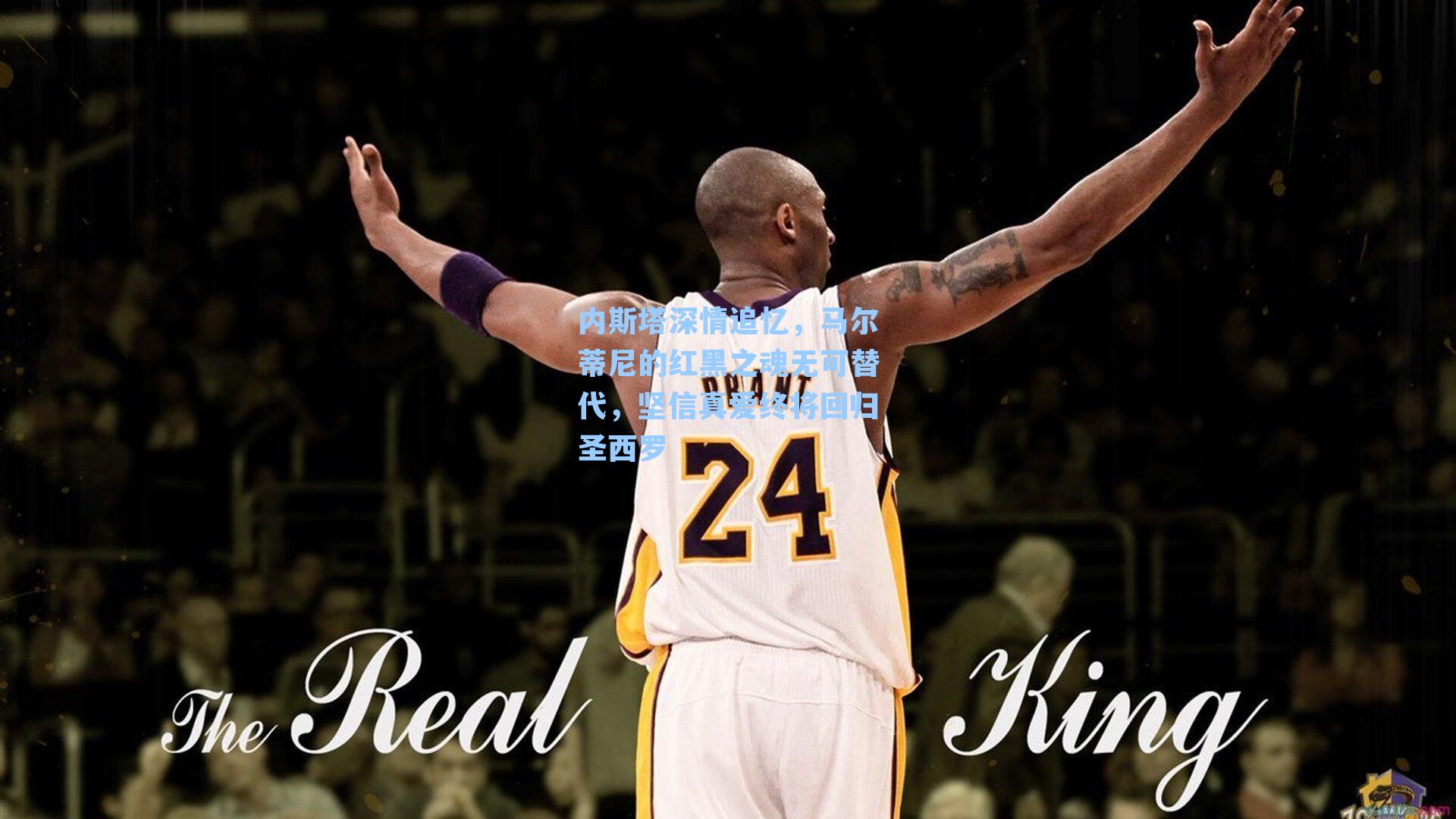 内斯塔深情追忆，马尔蒂尼的红黑之魂无可替代，坚信真爱终将回归圣西罗