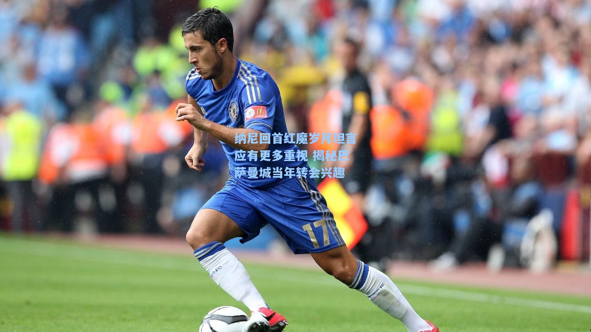 纳尼回首红魔岁月坦言应有更多重视 揭秘巴萨曼城当年转会兴趣