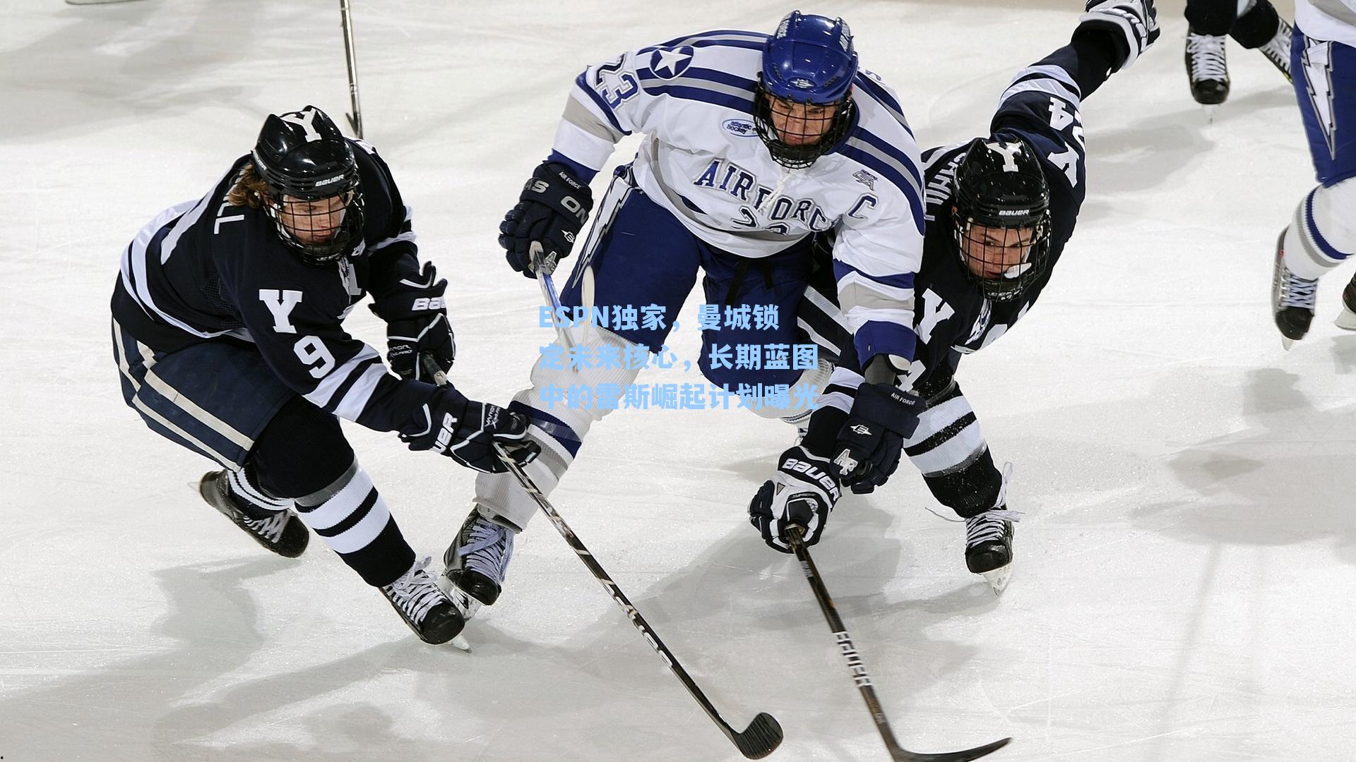 ESPN独家，曼城锁定未来核心，长期蓝图中的雷斯崛起计划曝光