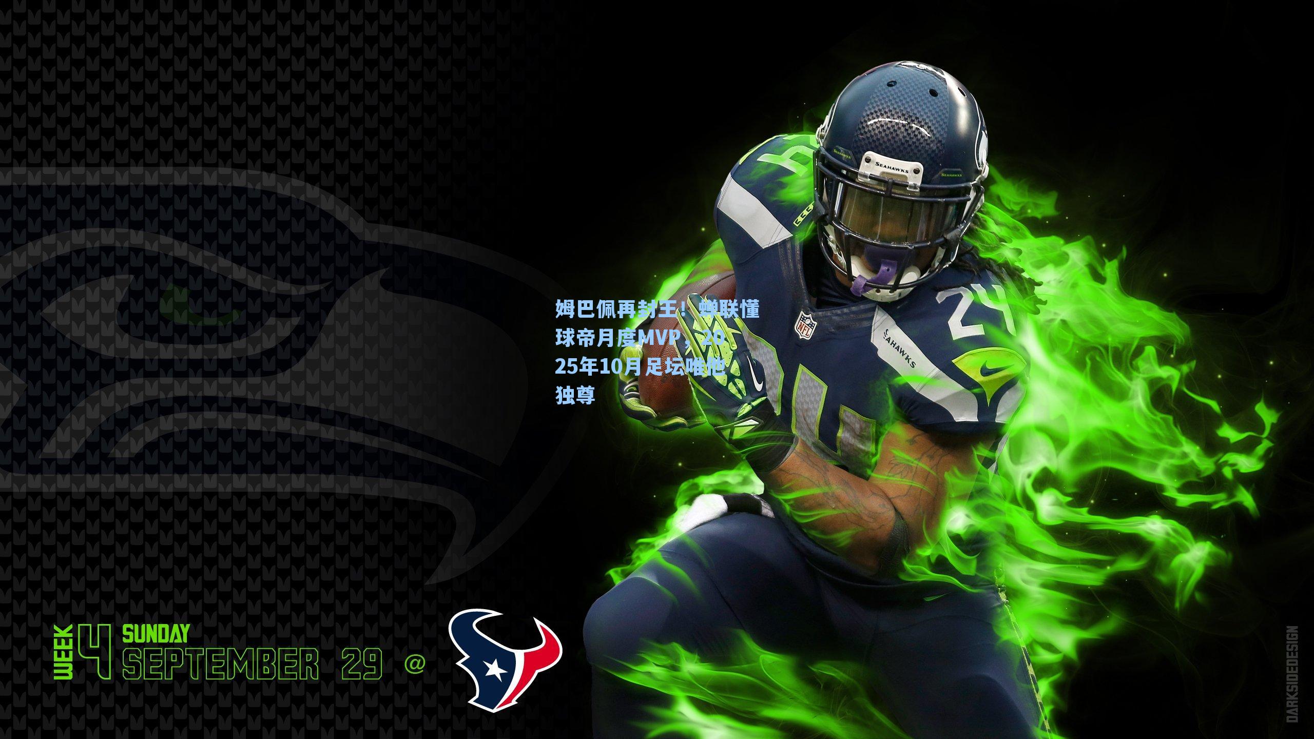 姆巴佩再封王！蝉联懂球帝月度MVP，2025年10月足坛唯他独尊