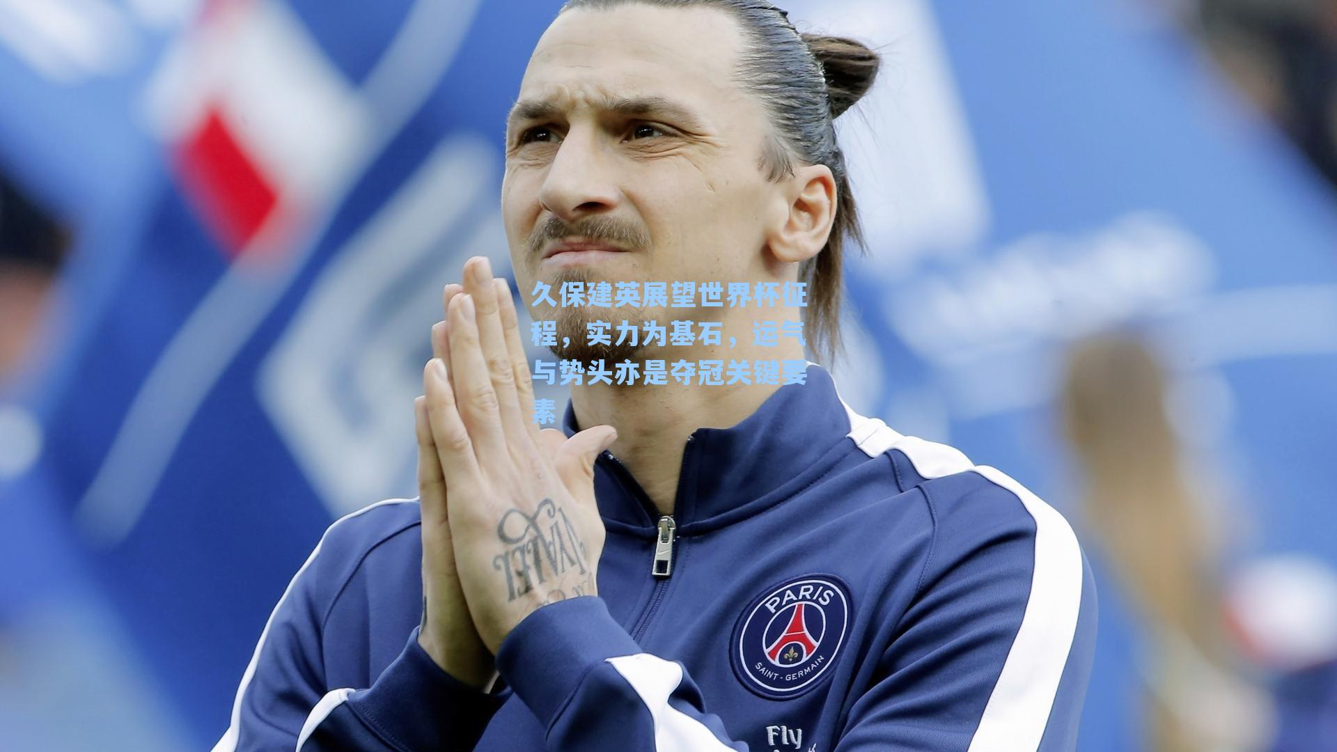 久保建英展望世界杯征程,实力为基石,运气与势头亦是夺冠关键要素
