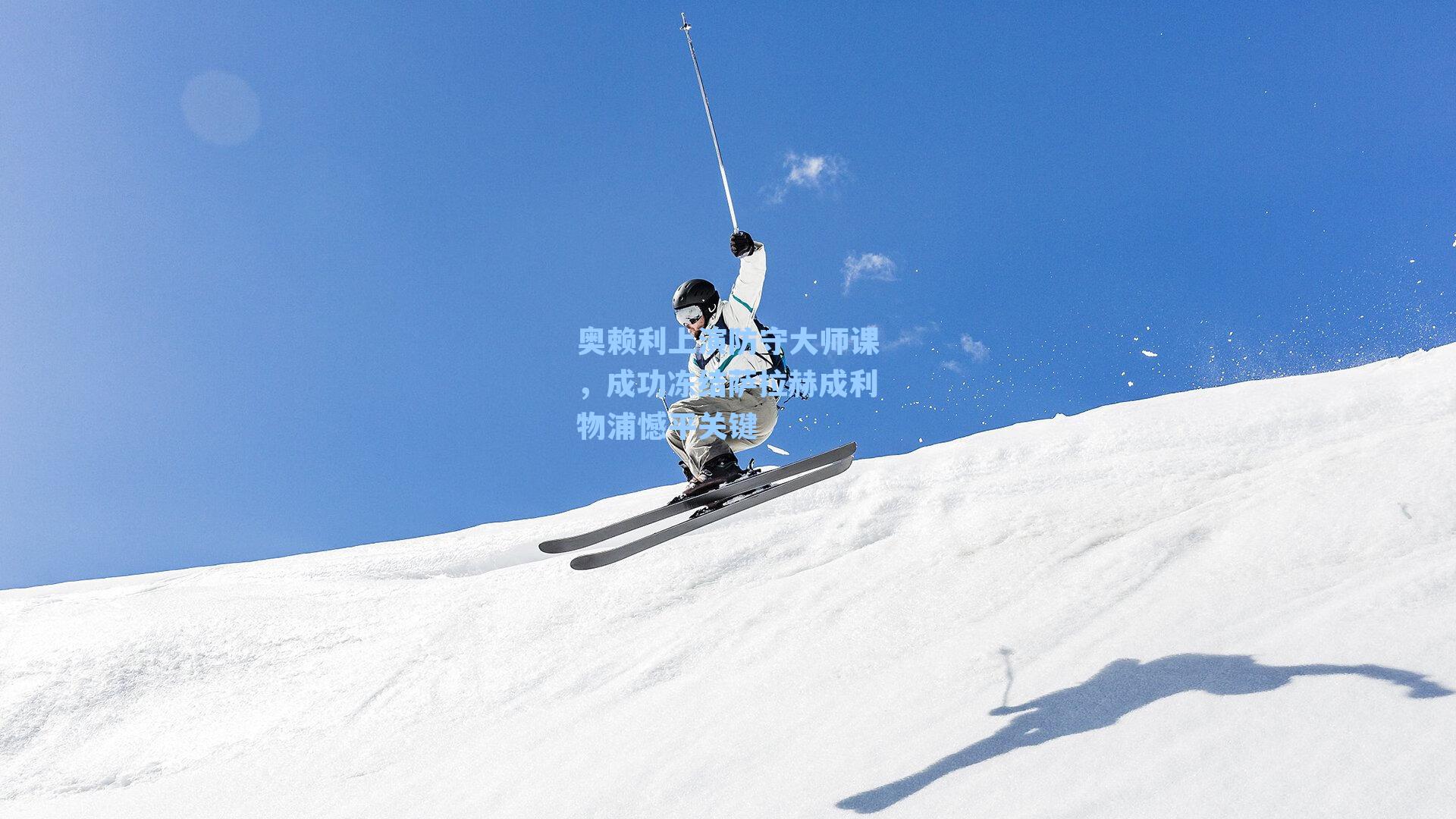 奥赖利上演防守大师课,成功冻结萨拉赫成利物浦憾平关键