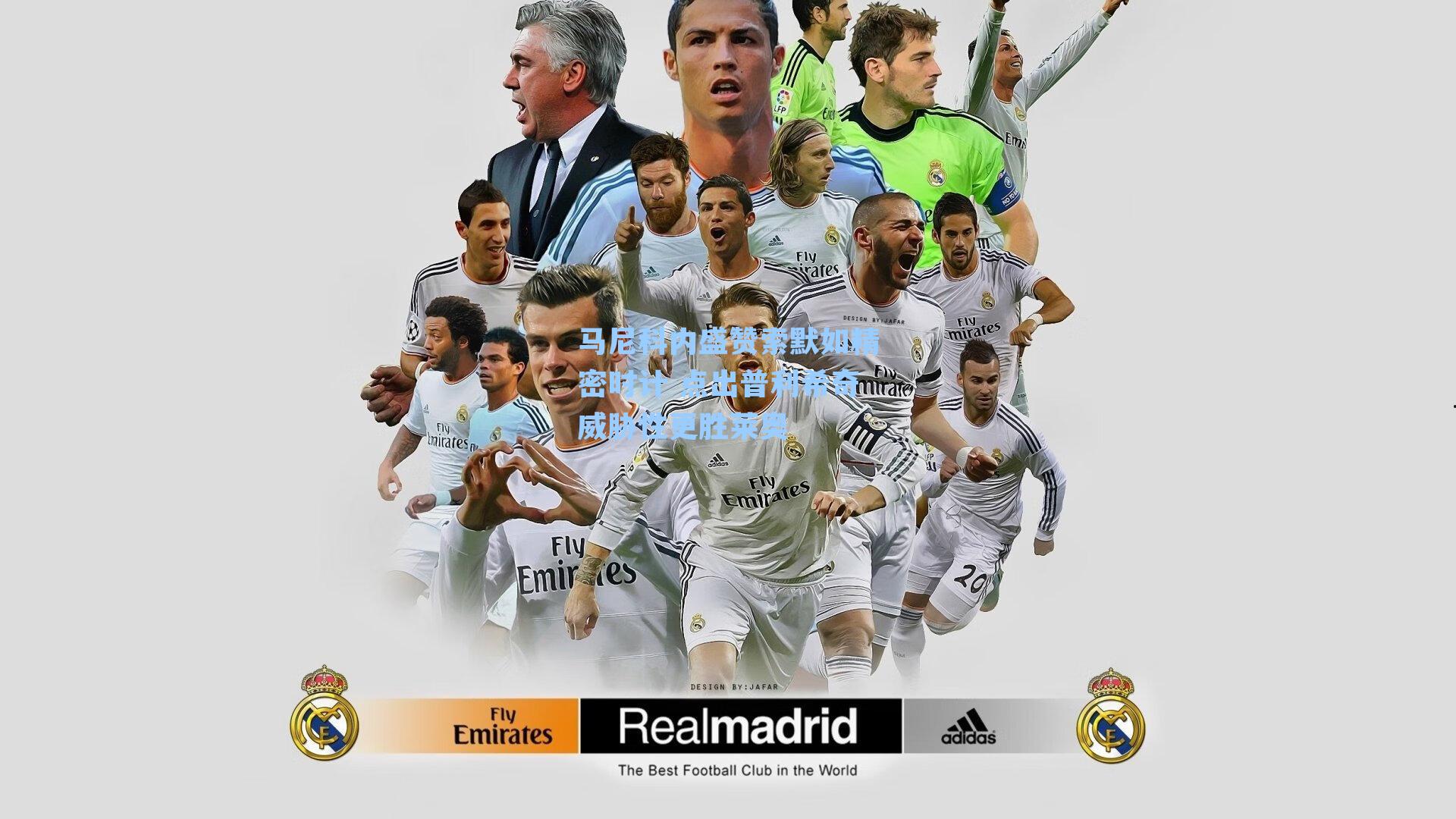 马尼科内盛赞索默如精密时计 点出普利希奇威胁性更胜莱奥