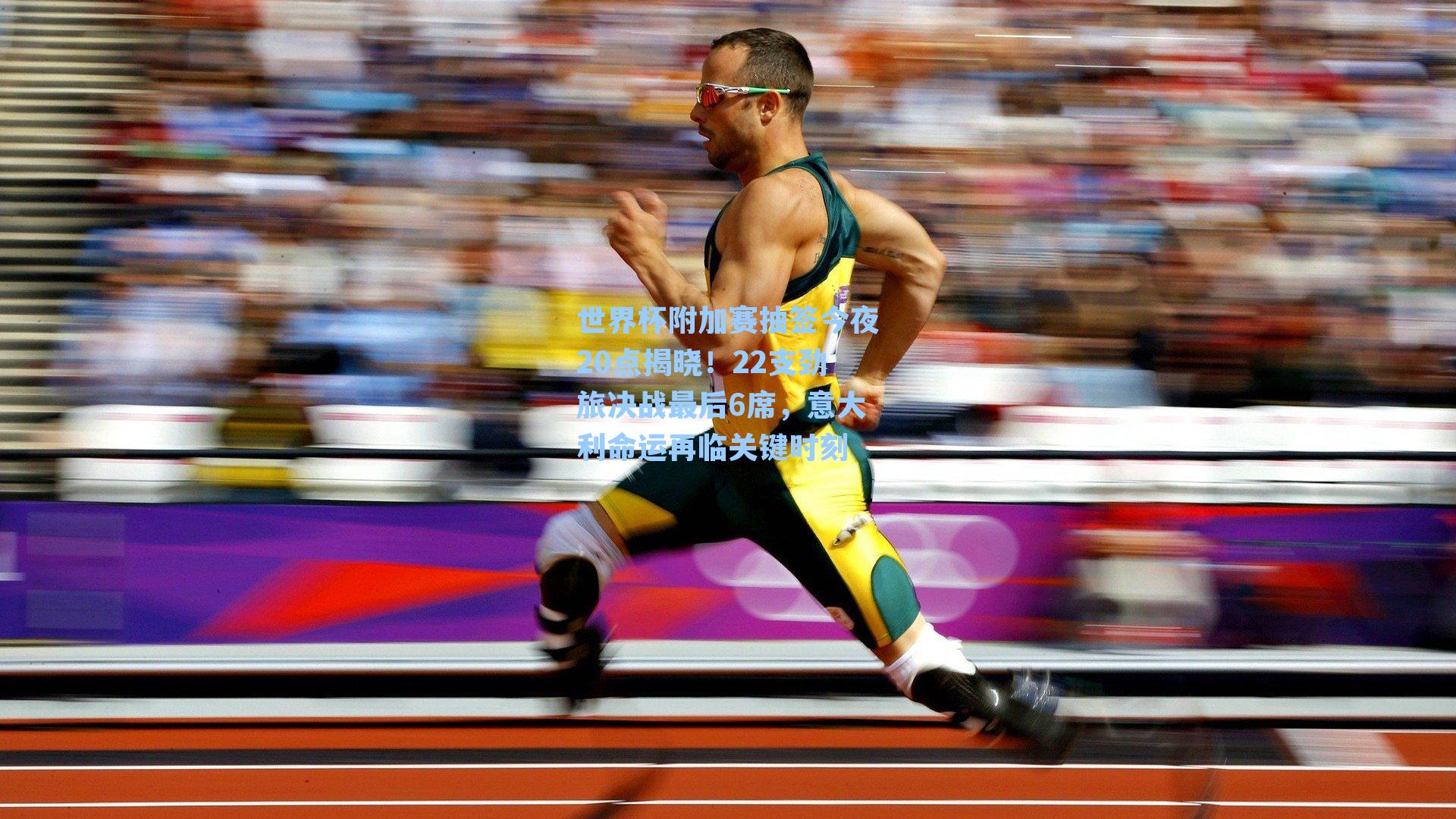 世界杯附加赛抽签今夜20点揭晓！22支劲旅决战最后6席，意大利命运再临关键时刻