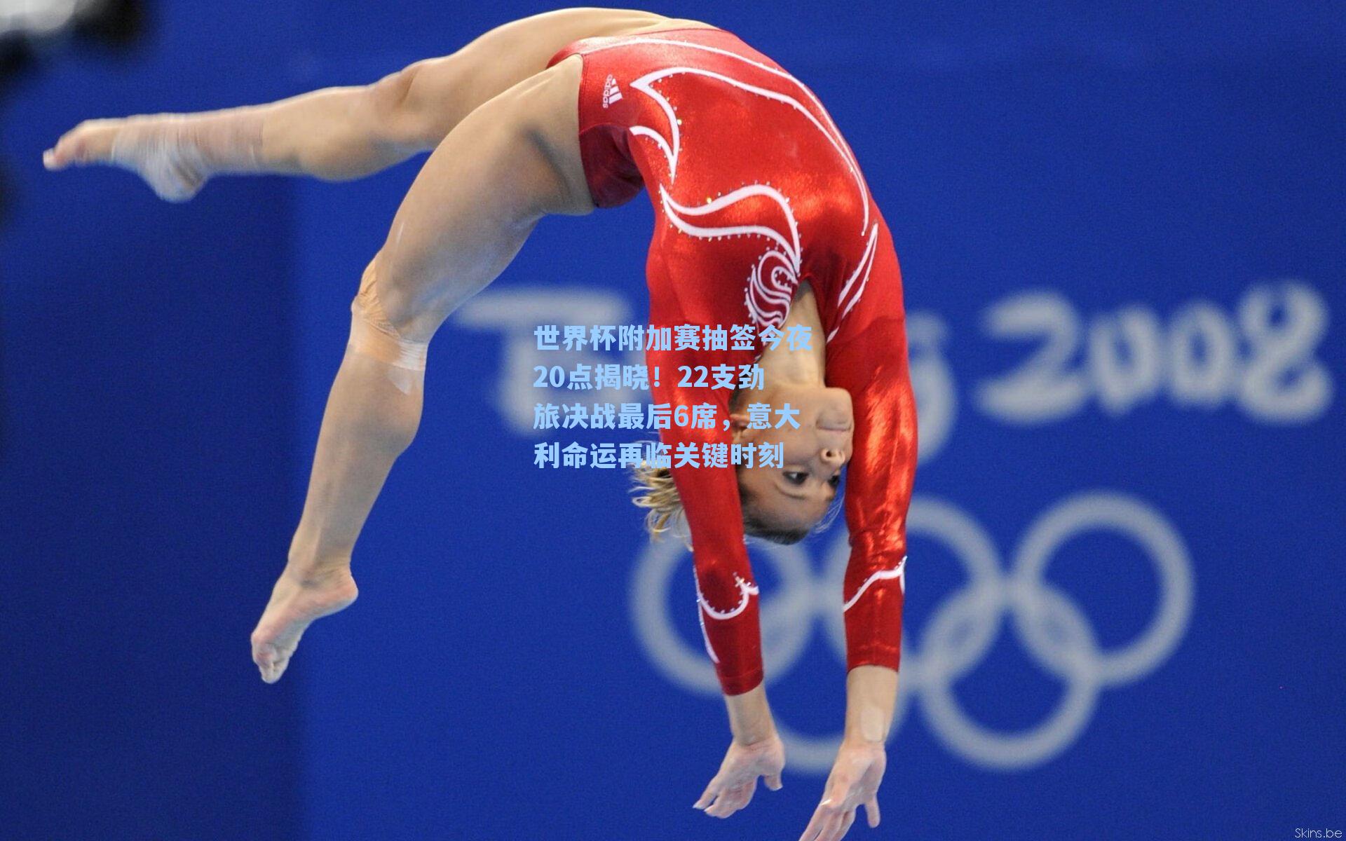 世界杯附加赛抽签今夜20点揭晓！22支劲旅决战最后6席，意大利命运再临关键时刻