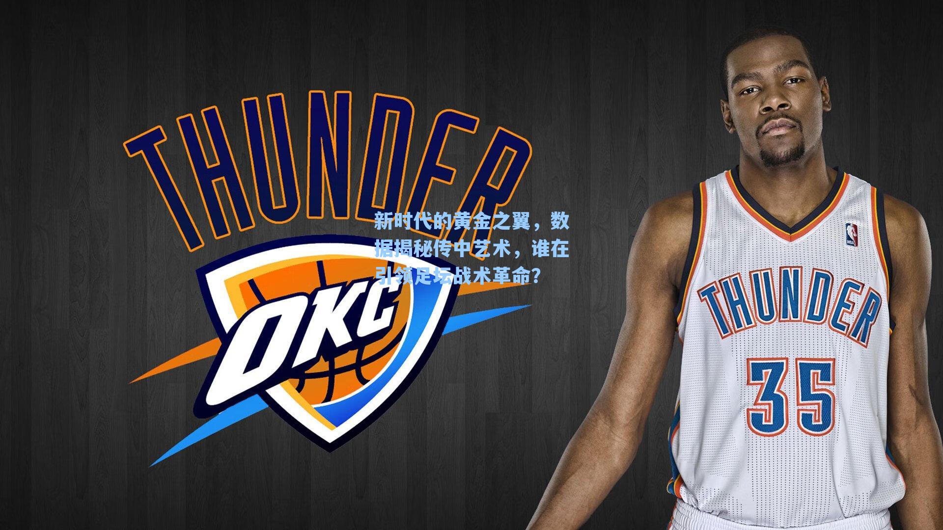 新时代的黄金之翼，数据揭秘传中艺术，谁在引领足坛战术革命？