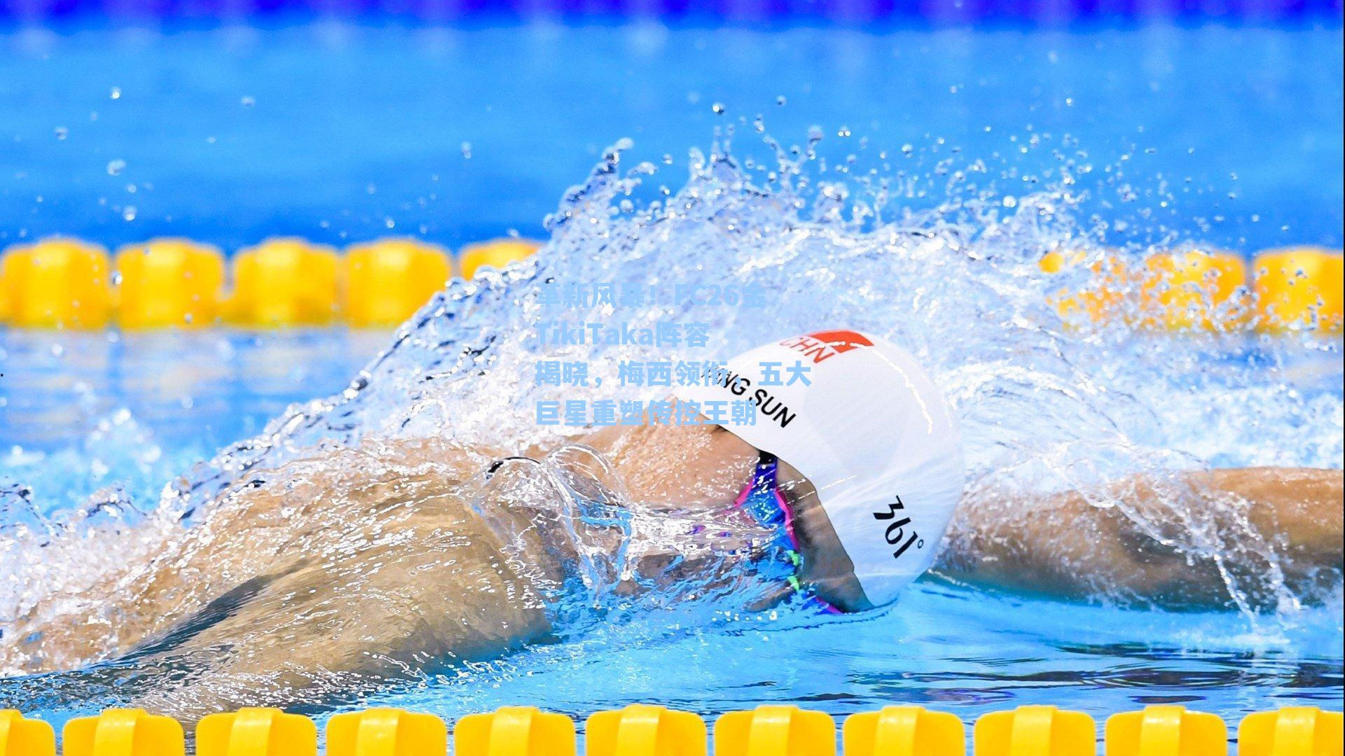 革新风暴！FC26金TikiTaka阵容揭晓，梅西领衔，五大巨星重塑传控王朝