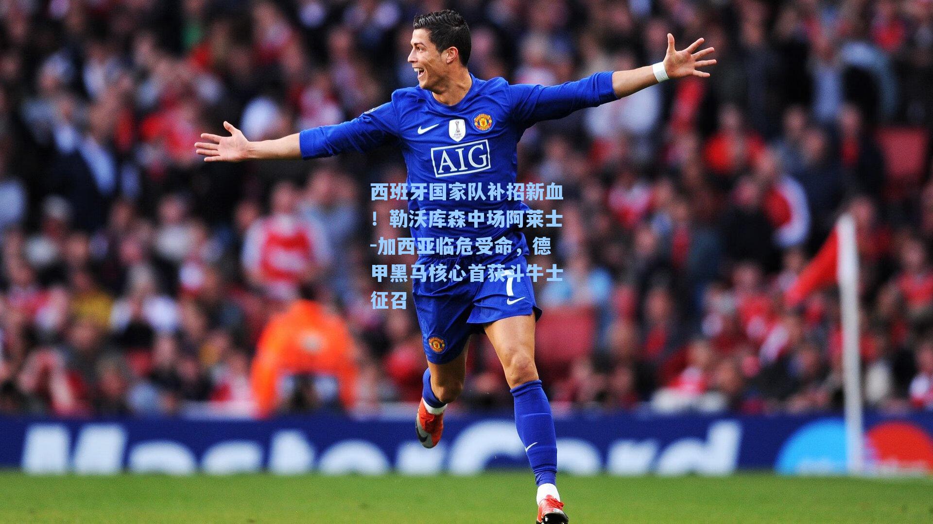 西班牙国家队补招新血！勒沃库森中场阿莱士-加西亚临危受命，德甲黑马核心首获斗牛士征召