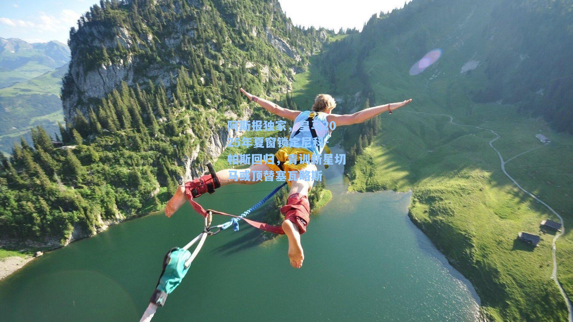 阿斯报独家，皇马2025年夏窗锁定尼科-帕斯回归，青训新星切马或顶替塞瓦略斯