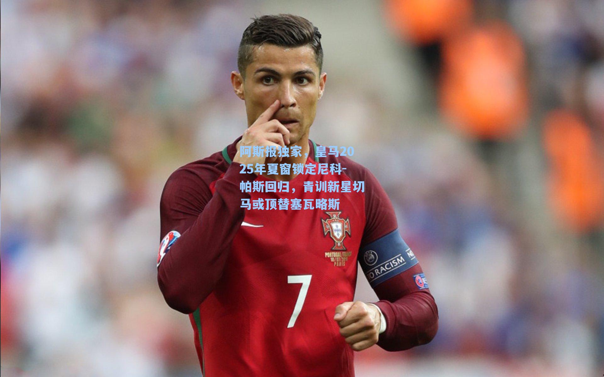 阿斯报独家，皇马2025年夏窗锁定尼科-帕斯回归，青训新星切马或顶替塞瓦略斯