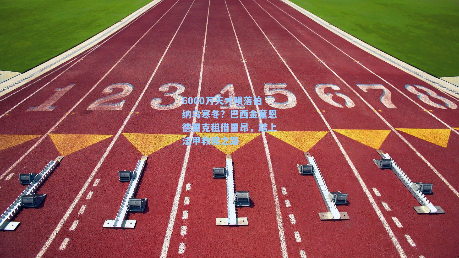 6000万天才陨落伯纳乌寒冬？巴西金童恩德里克租借里昂，踏上法甲救赎之路