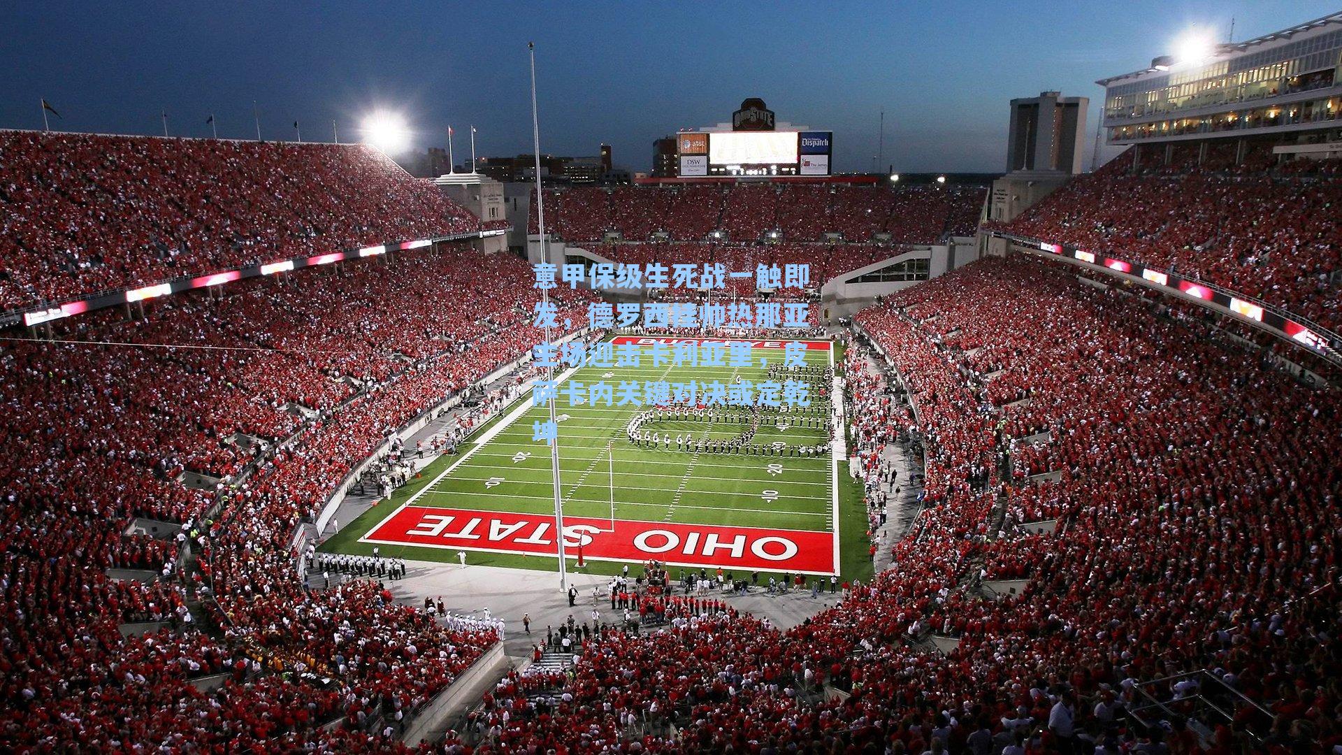 意甲保级生死战一触即发，德罗西挂帅热那亚主场迎击卡利亚里，皮萨卡内关键对决或定乾坤