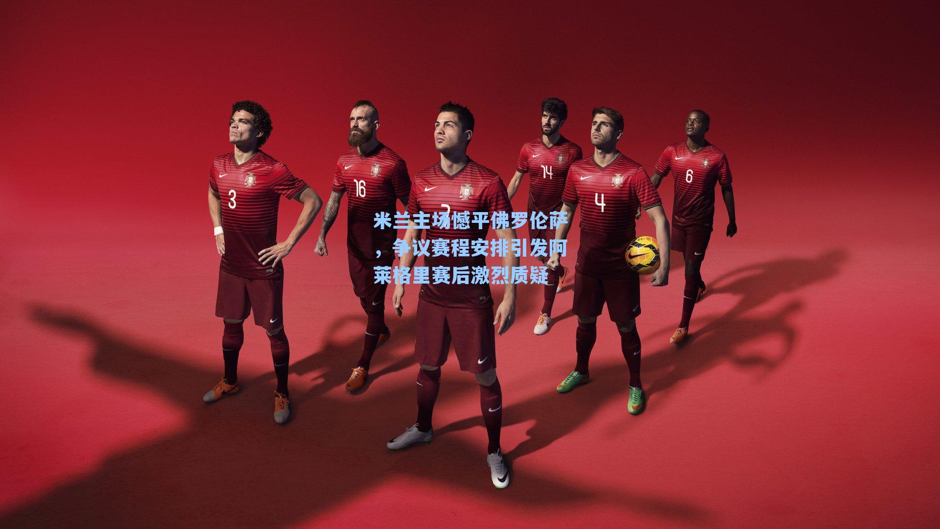 米兰主场憾平佛罗伦萨，争议赛程安排引发阿莱格里赛后激烈质疑