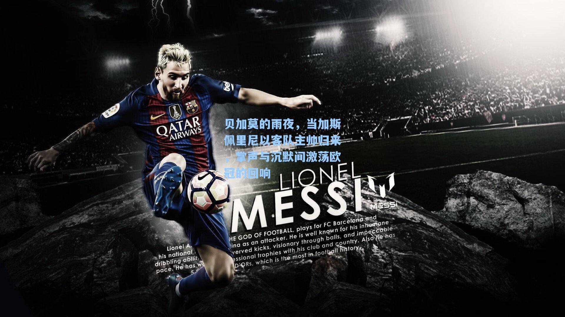 贝加莫的雨夜,当加斯佩里尼以客队主帅归来,掌声与沉默间激荡欧冠的回响