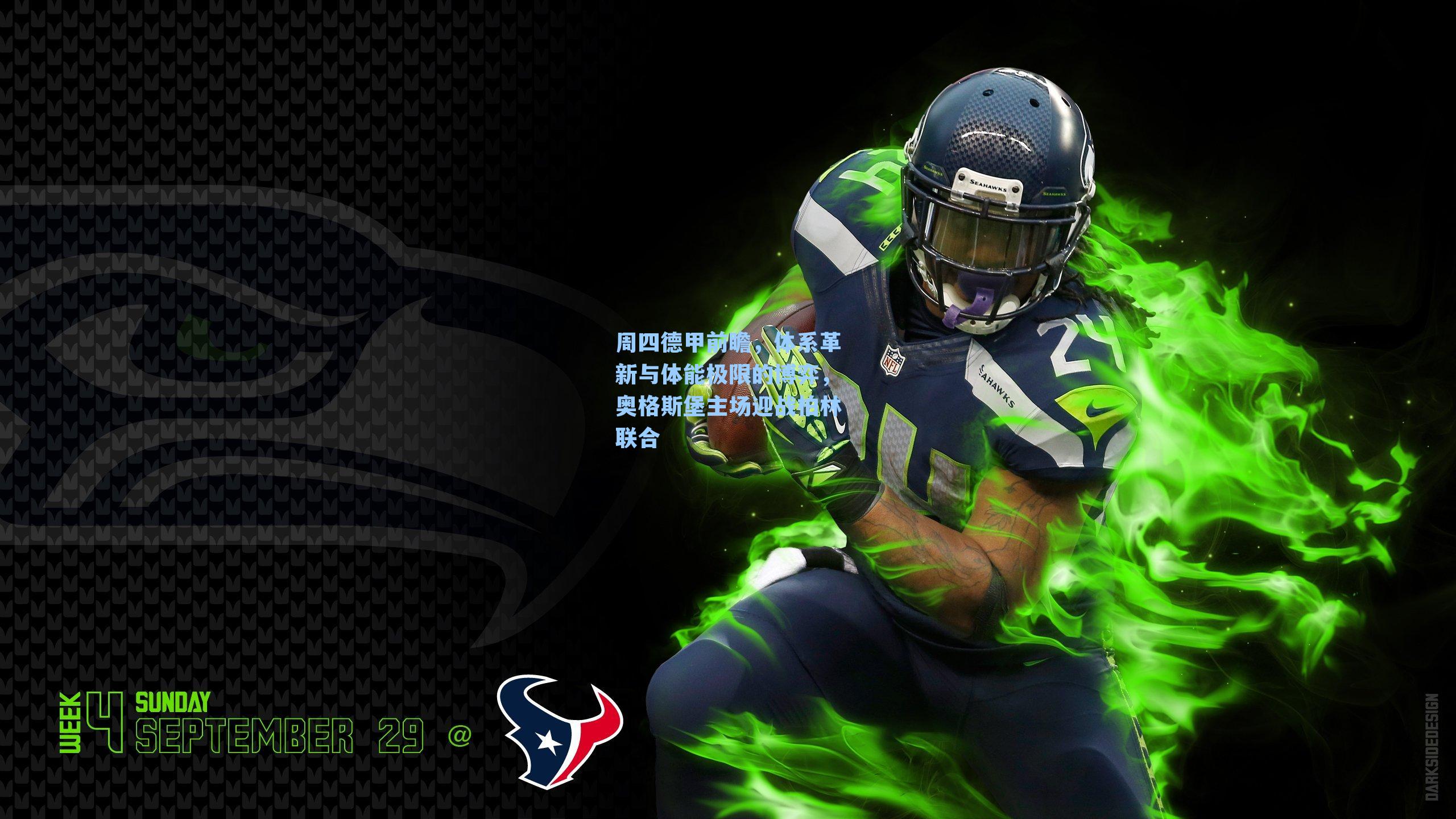 周四德甲前瞻，体系革新与体能极限的博弈，奥格斯堡主场迎战柏林联合