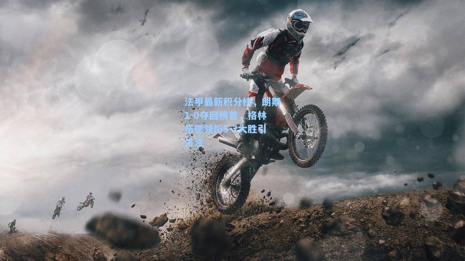 法甲最新积分榜，朗斯1-0夺回榜首，格林伍德领衔5-2大胜引关注