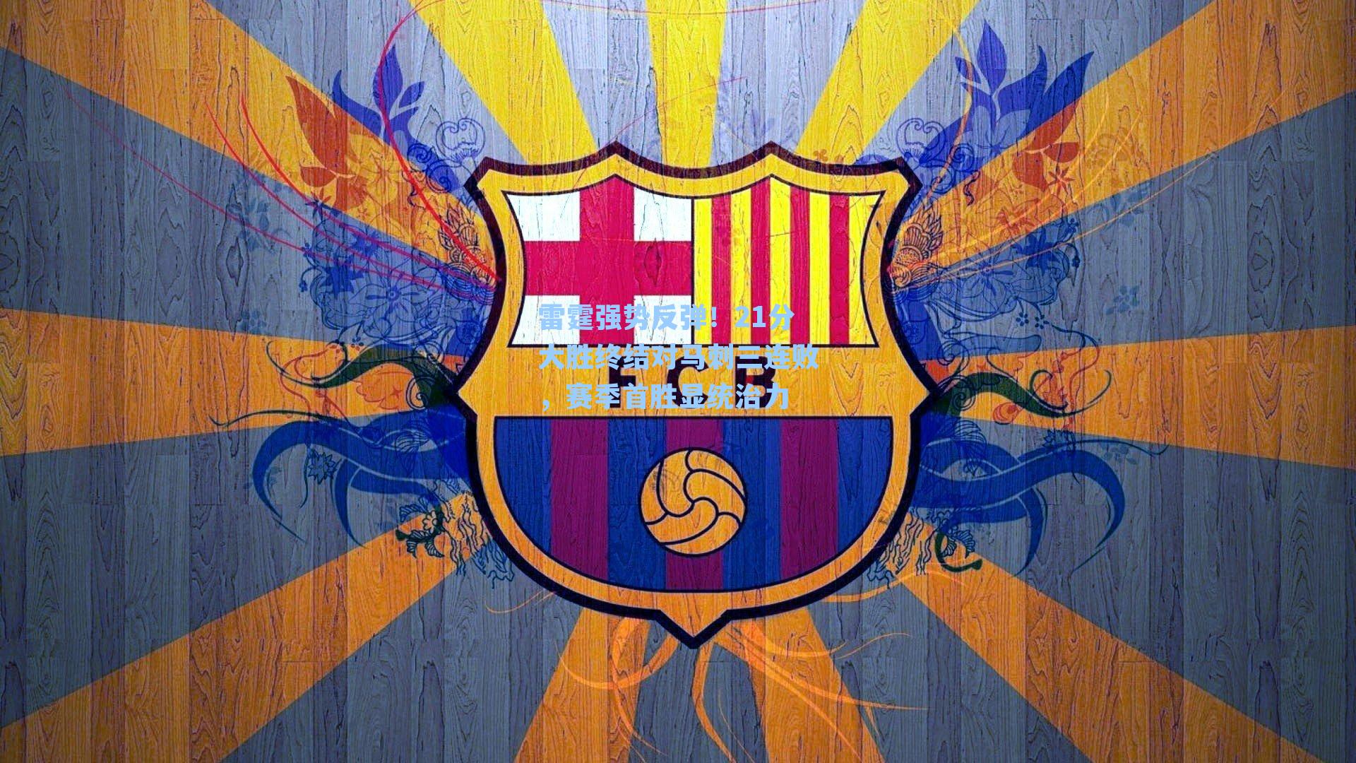 雷霆强势反弹!21分大胜终结对马刺三连败,赛季首胜显统治力