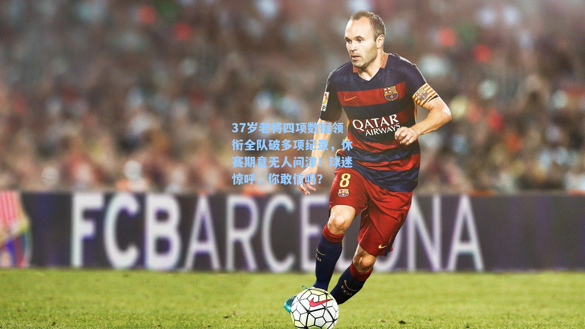 37岁老将四项数据领衔全队破多项纪录,休赛期竟无人问津!球迷惊呼,你敢信吗?