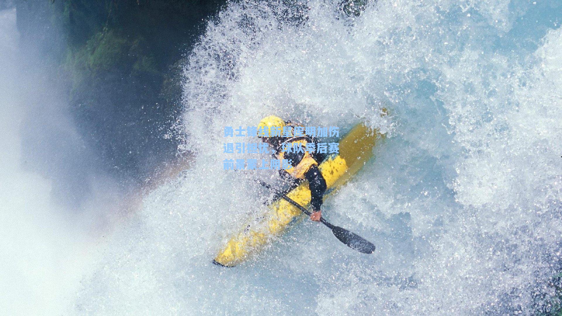 勇士锋线新星库明加伤退引担忧，球队季后赛前景蒙上阴影