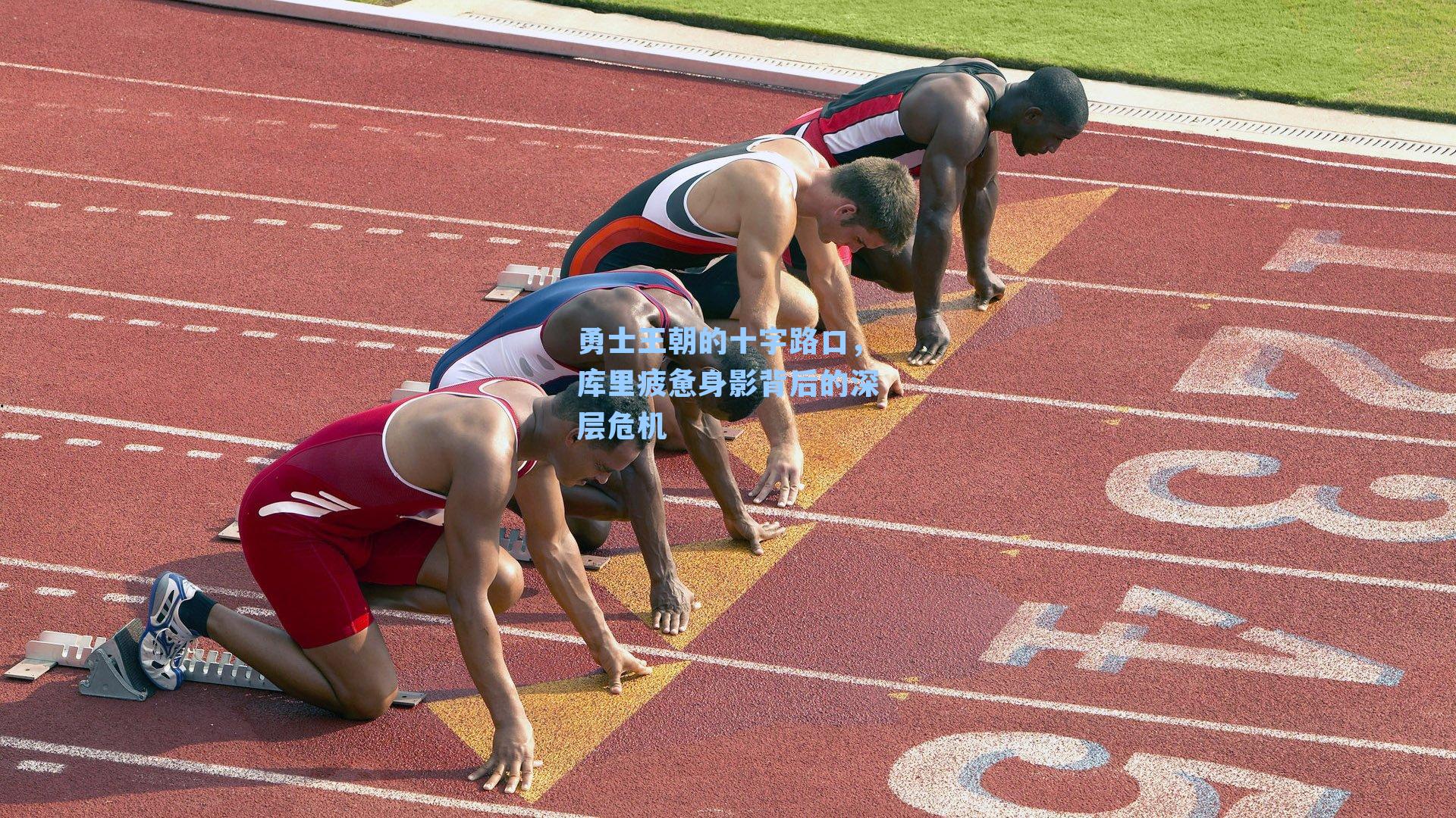 勇士王朝的十字路口，库里疲惫身影背后的深层危机